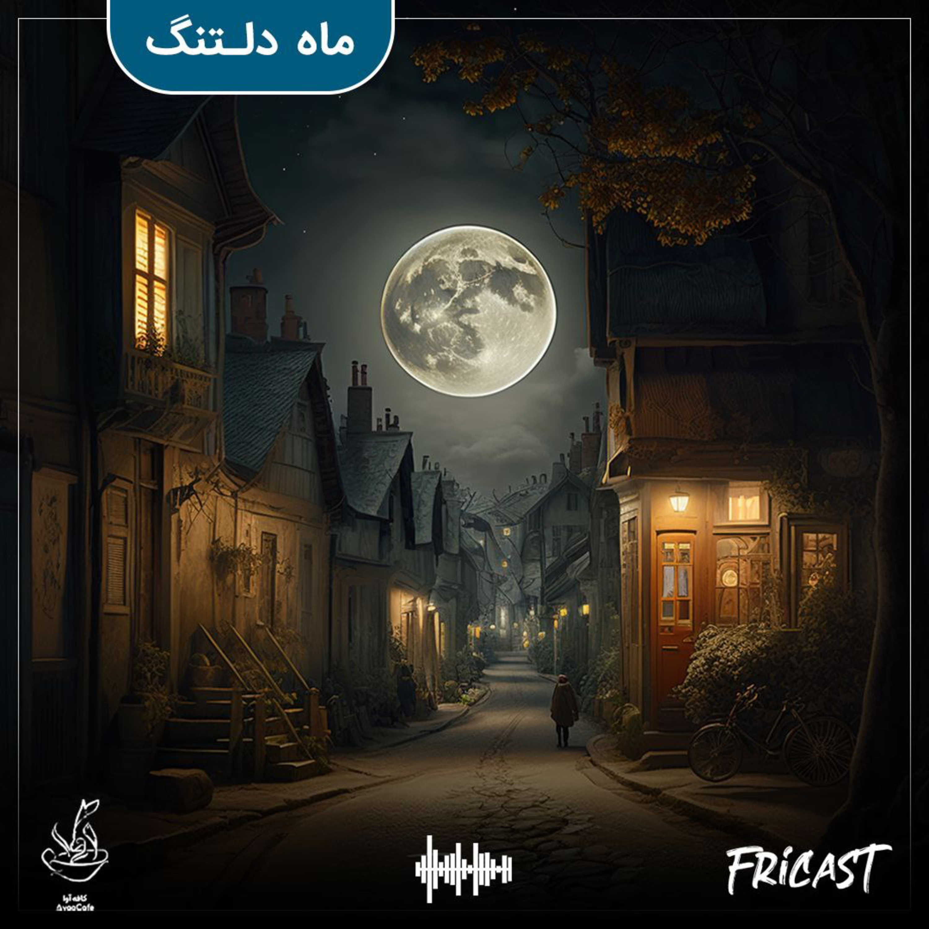 ماه دلتنگ-فرایکست episode artwork