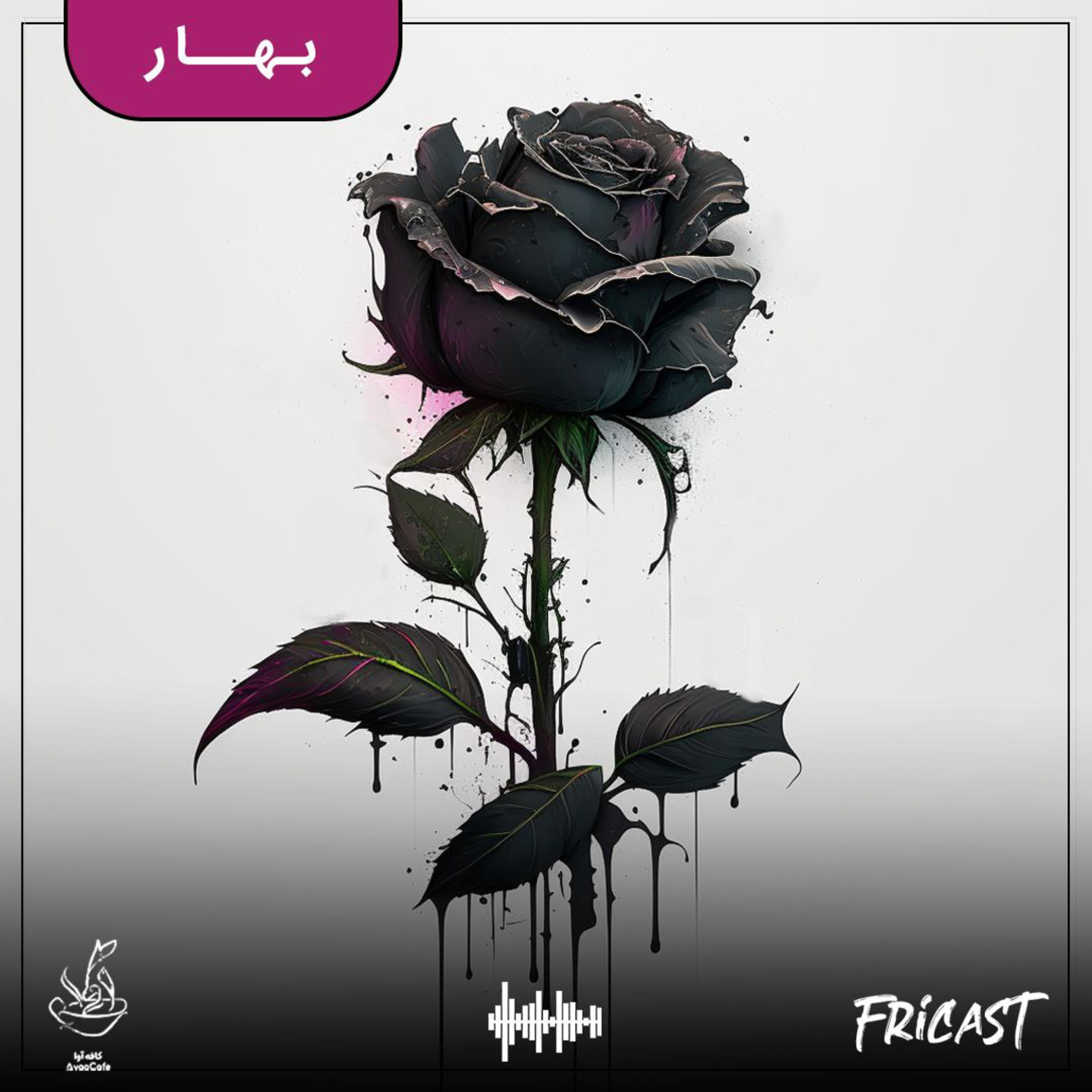 بهار-فرایکست episode artwork