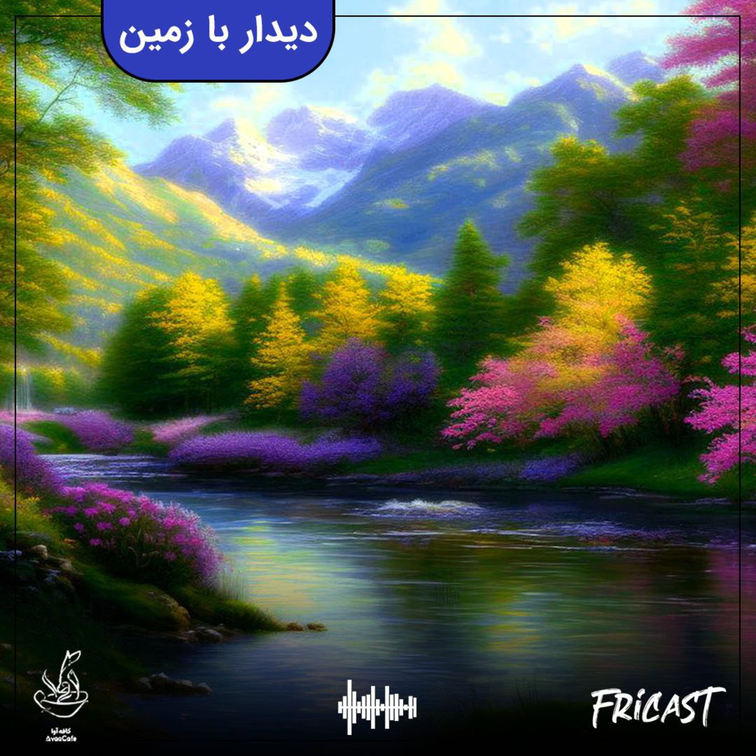 دیدار با زمین-فرایکست episode artwork