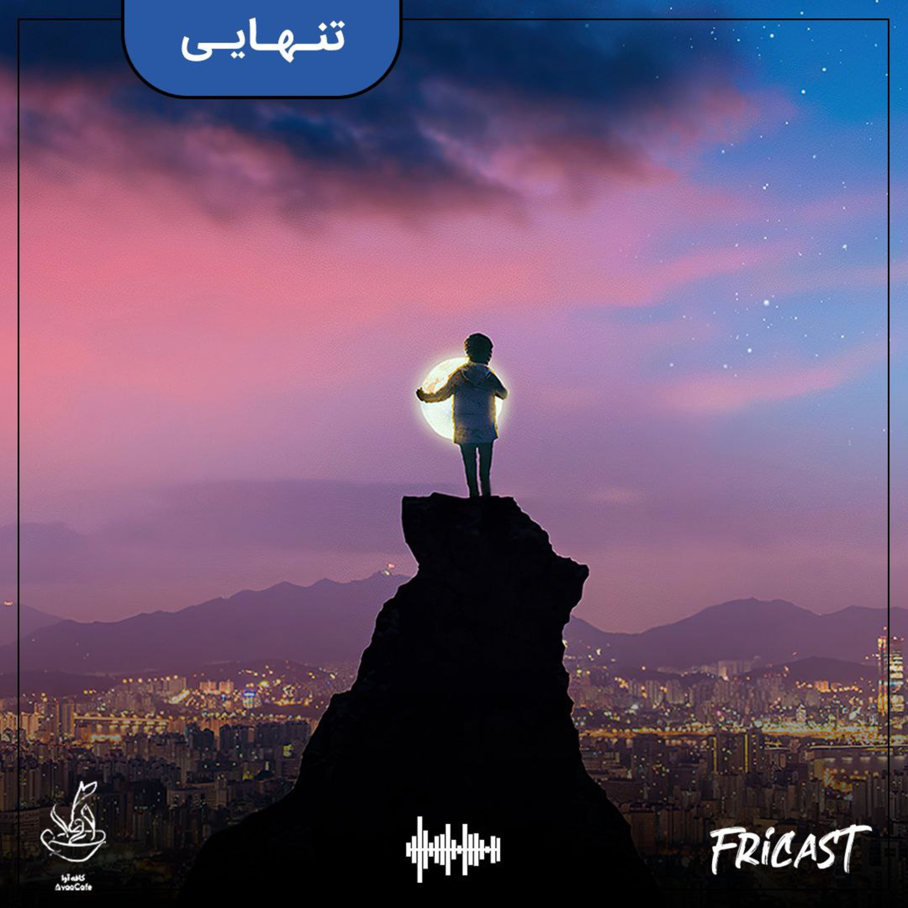تنهایی-فرایکست episode artwork