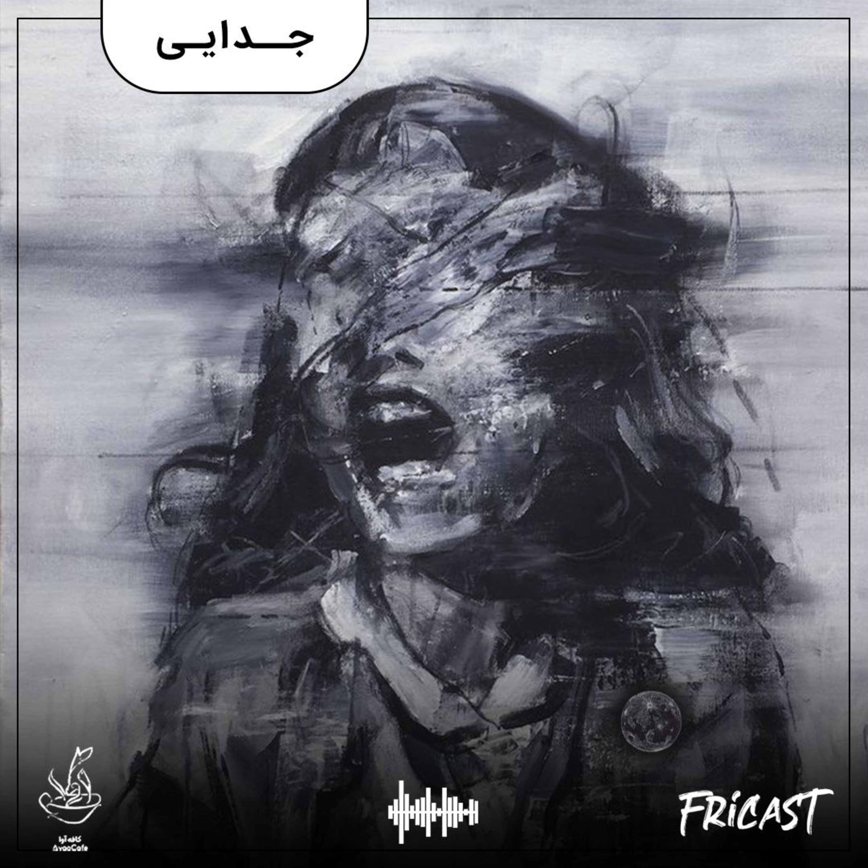 جدایی-فرایکست episode artwork
