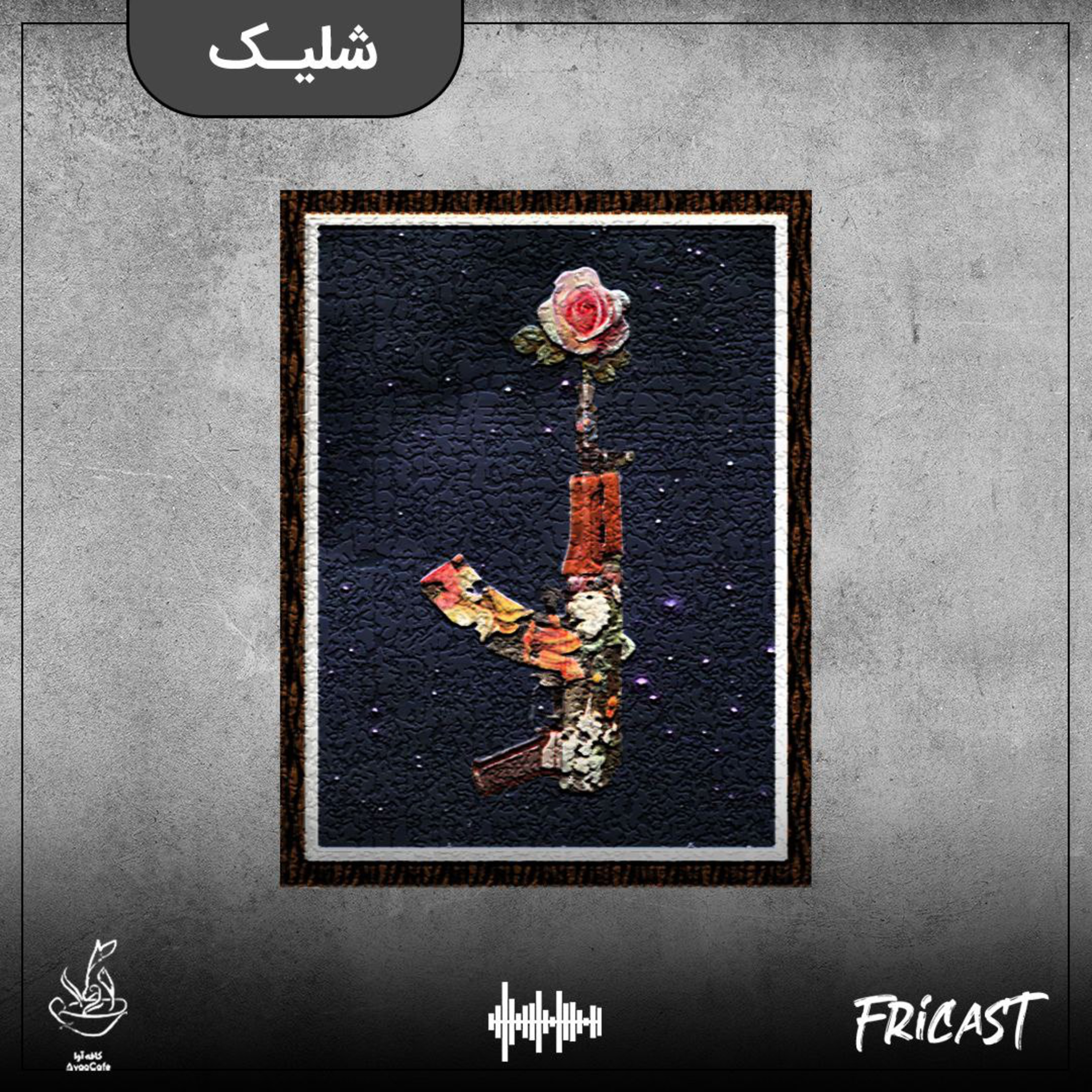 شلیک-فرایکست episode artwork