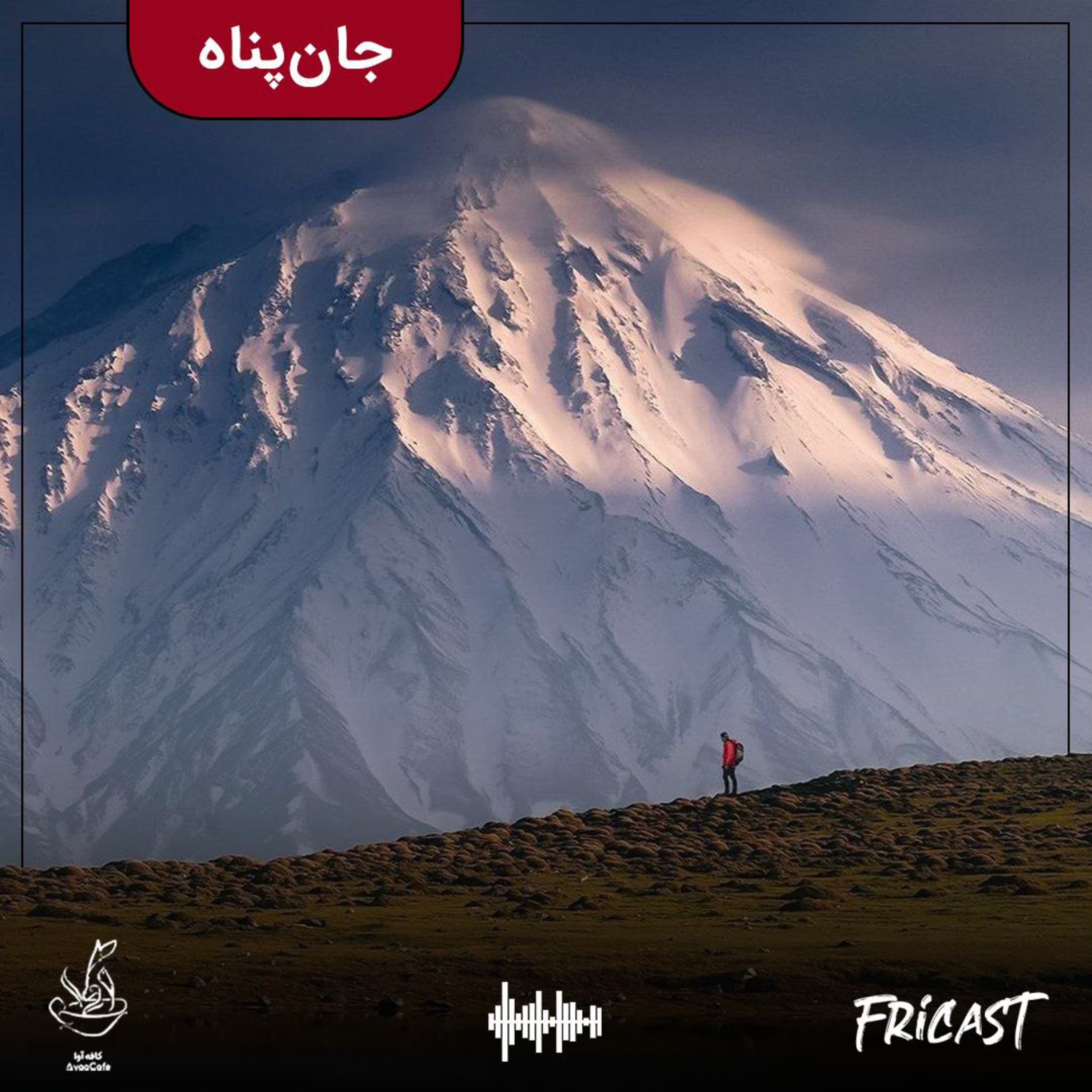 جان‌پناه-فرایکست episode artwork