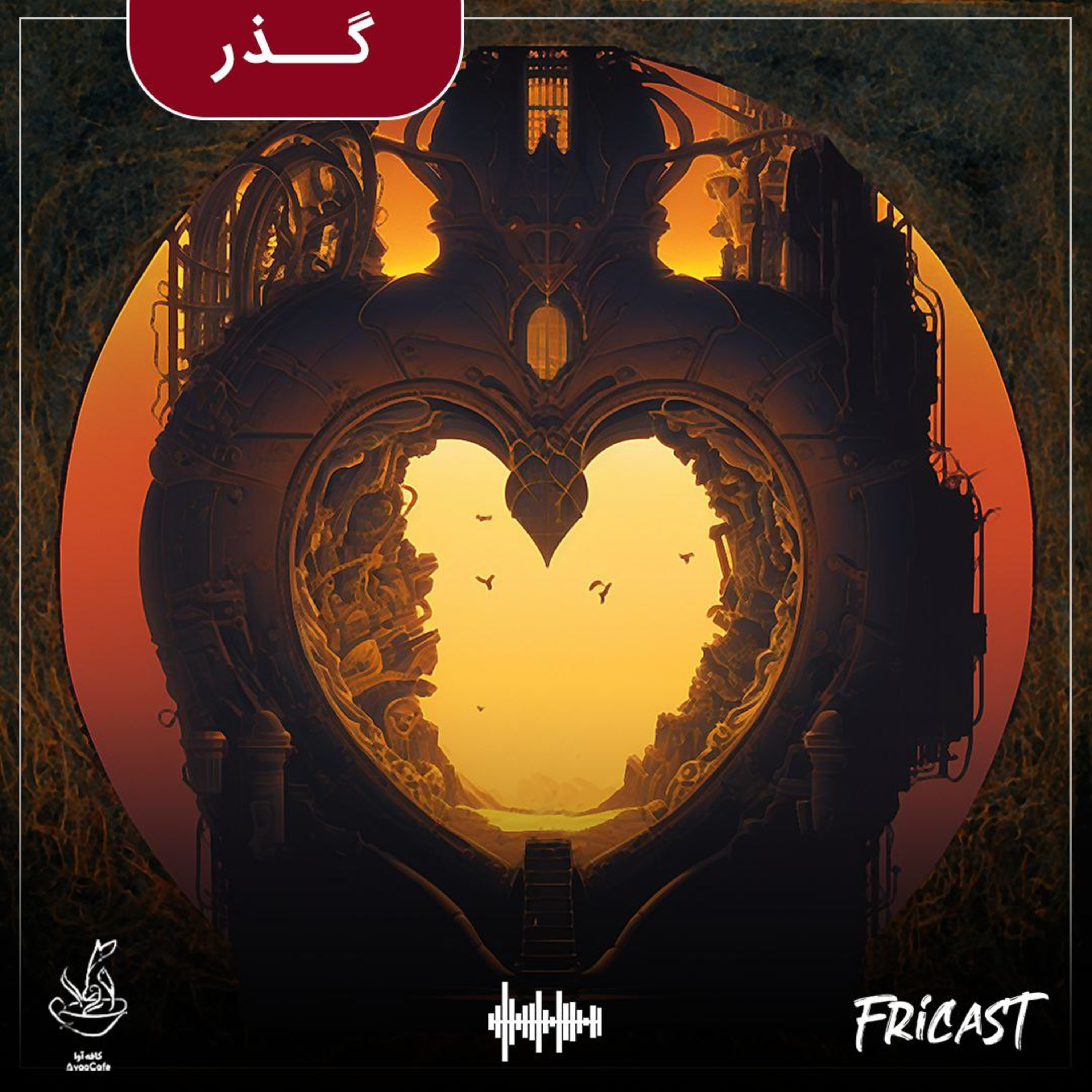 گذر-فرایکست episode artwork