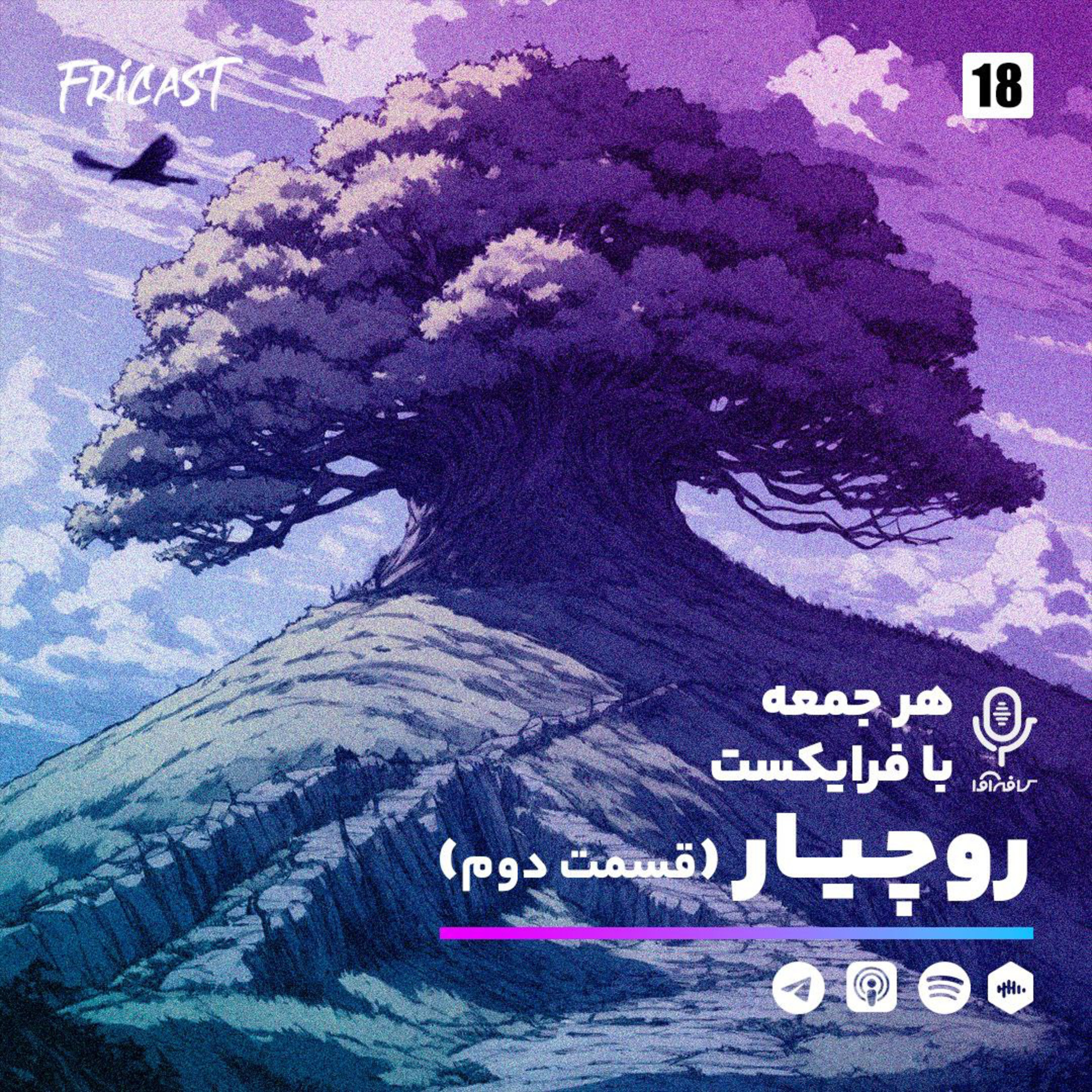 روچیار قسمت ۲-فرایکست episode artwork