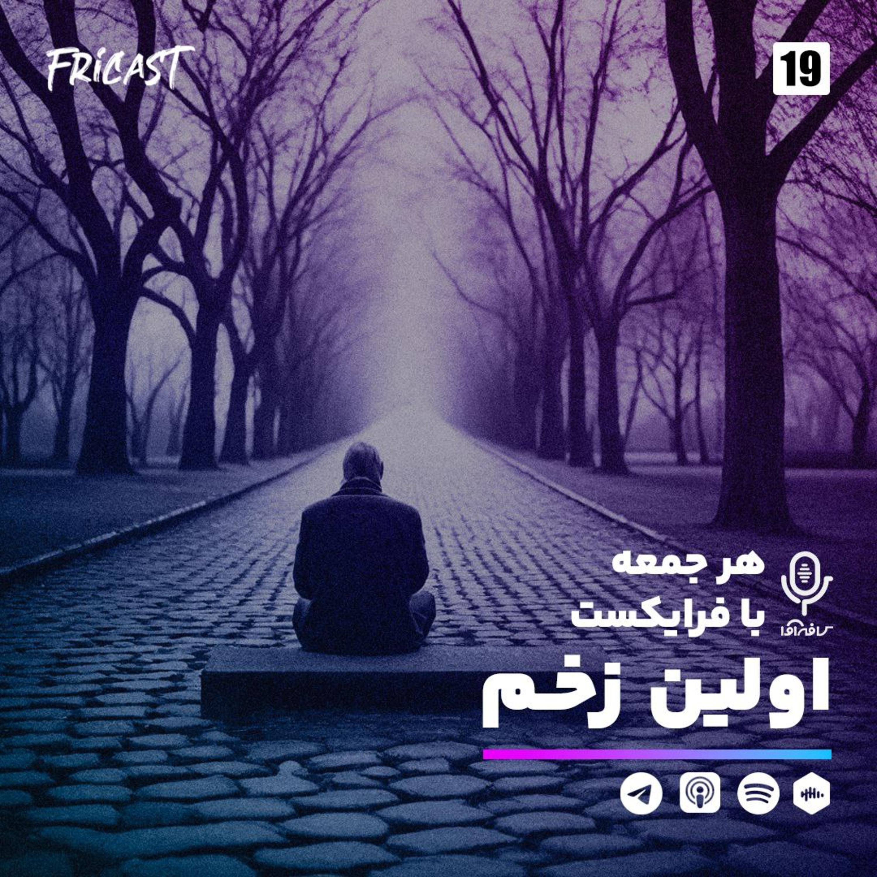 اولین زخم-فرایکست episode artwork