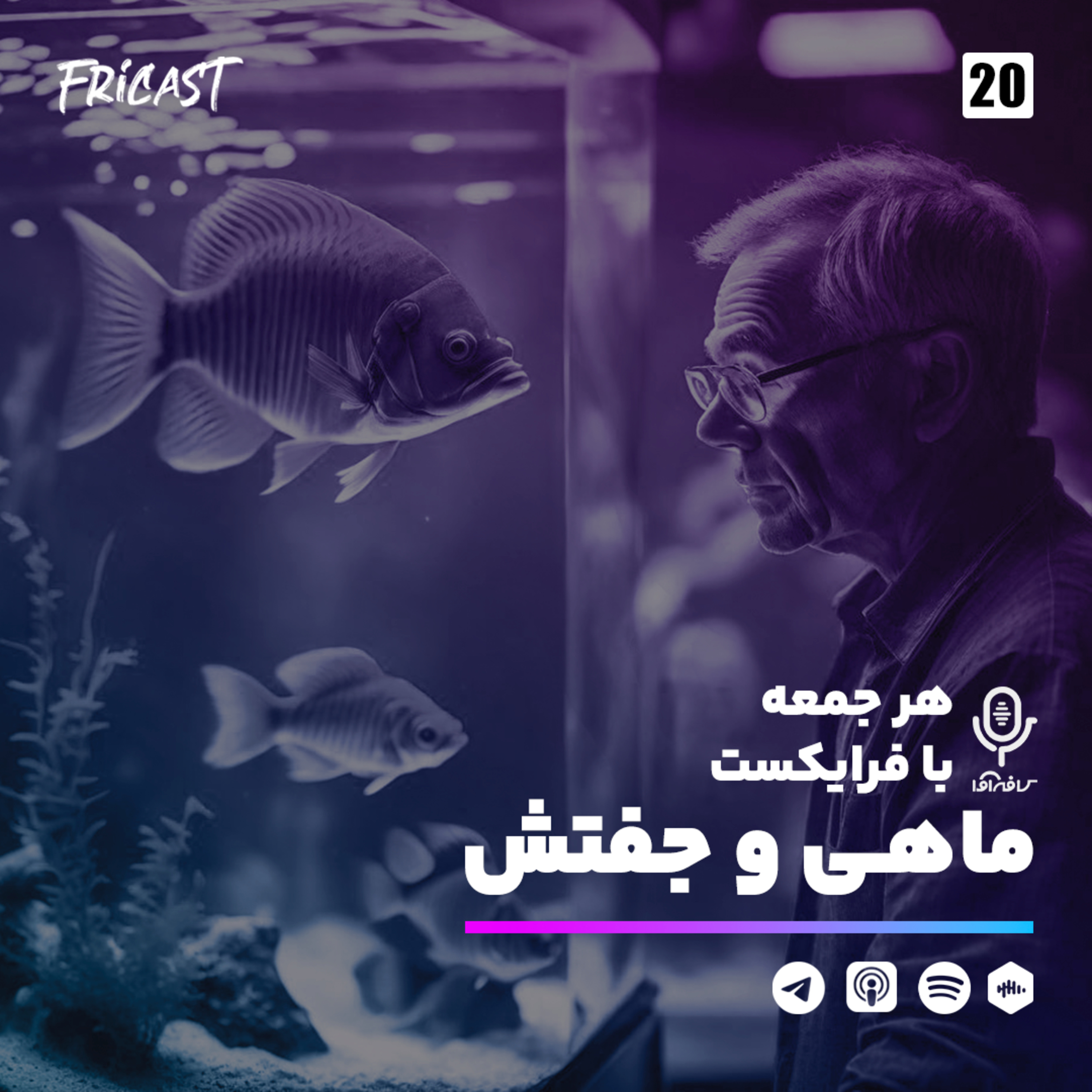 ماهی و جفتش -فرایکست  episode artwork