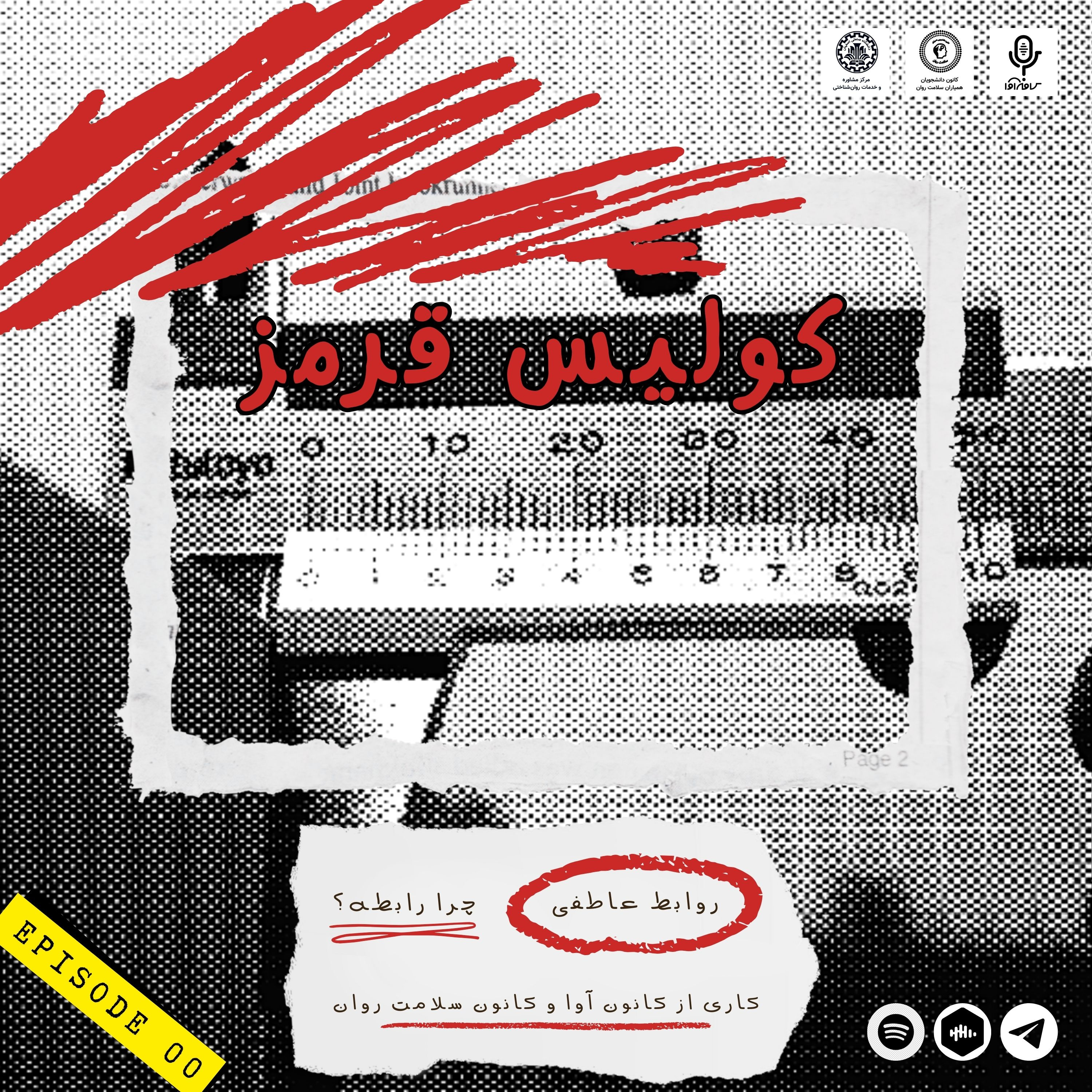 کولیس قرمز-چرا رابطه episode artwork