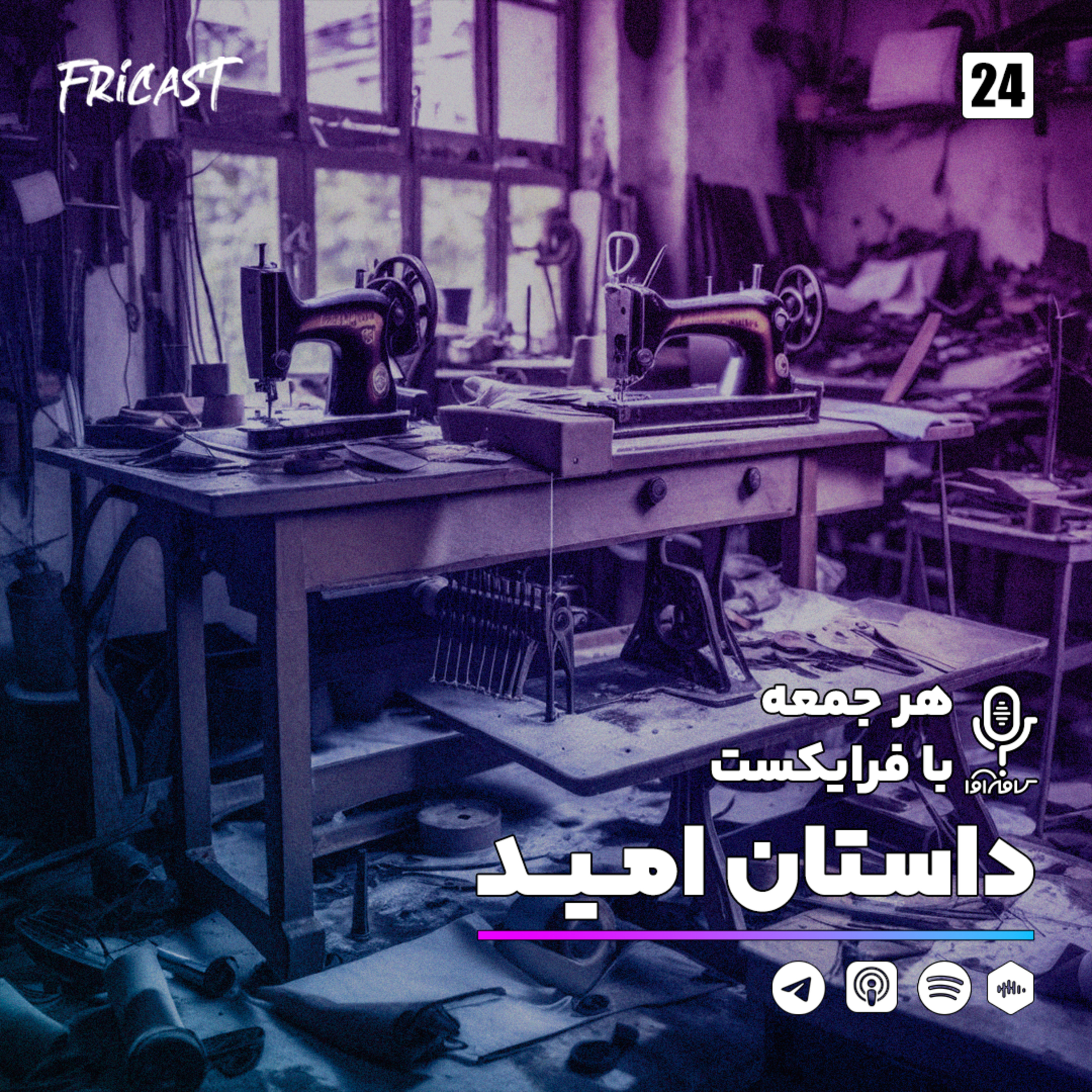 داستان امید-فرایکست episode artwork
