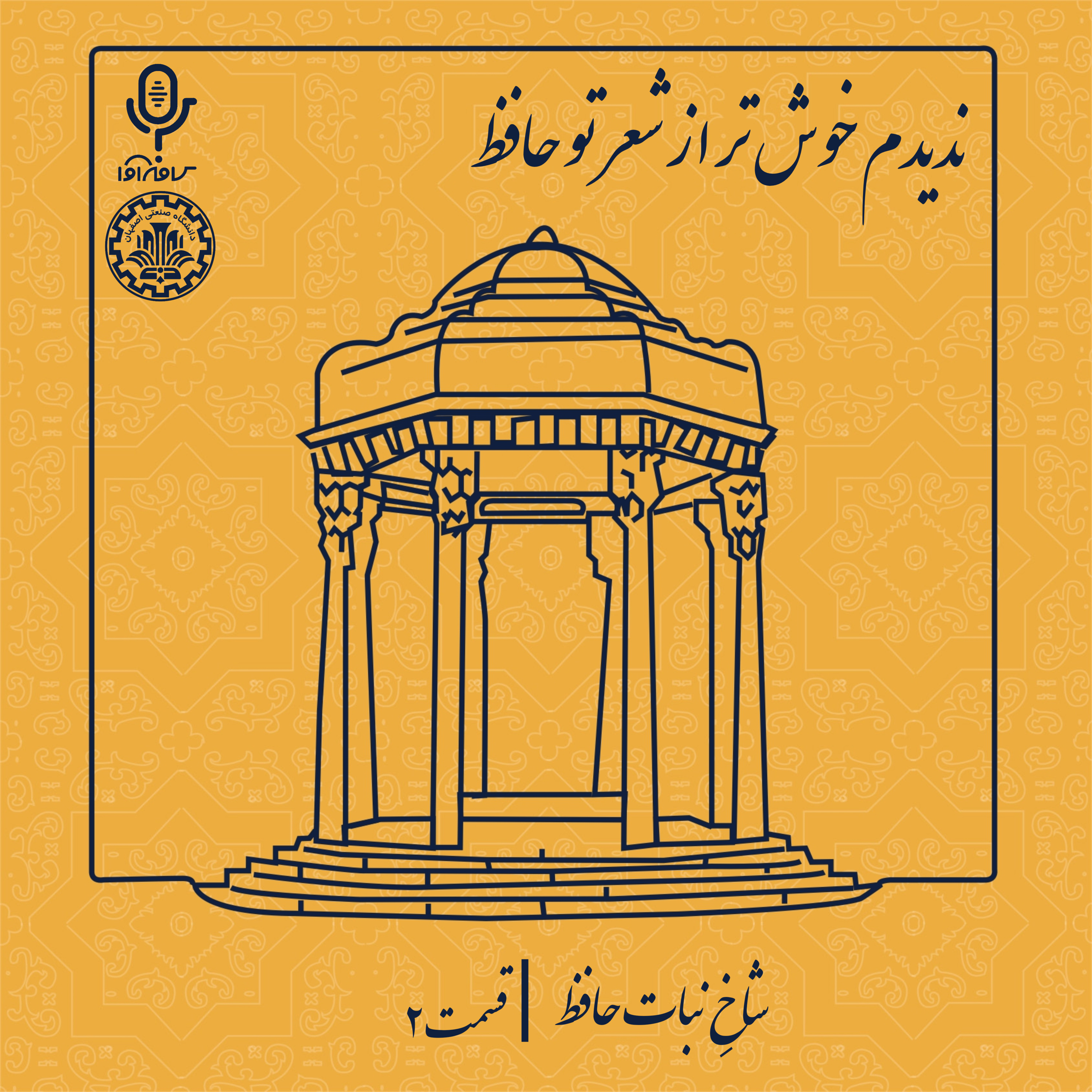 شاخِ نبات حافظ-قسمت دوم episode artwork
