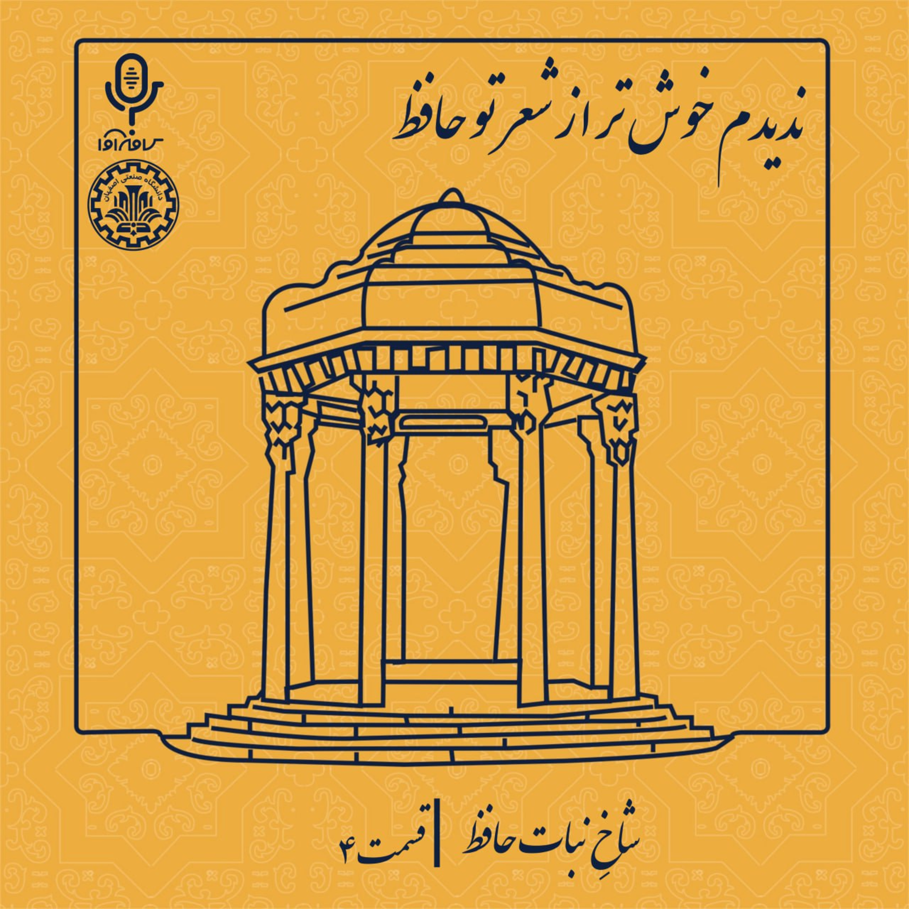 شاخ نبات حافظ-قسمت چهارم episode artwork