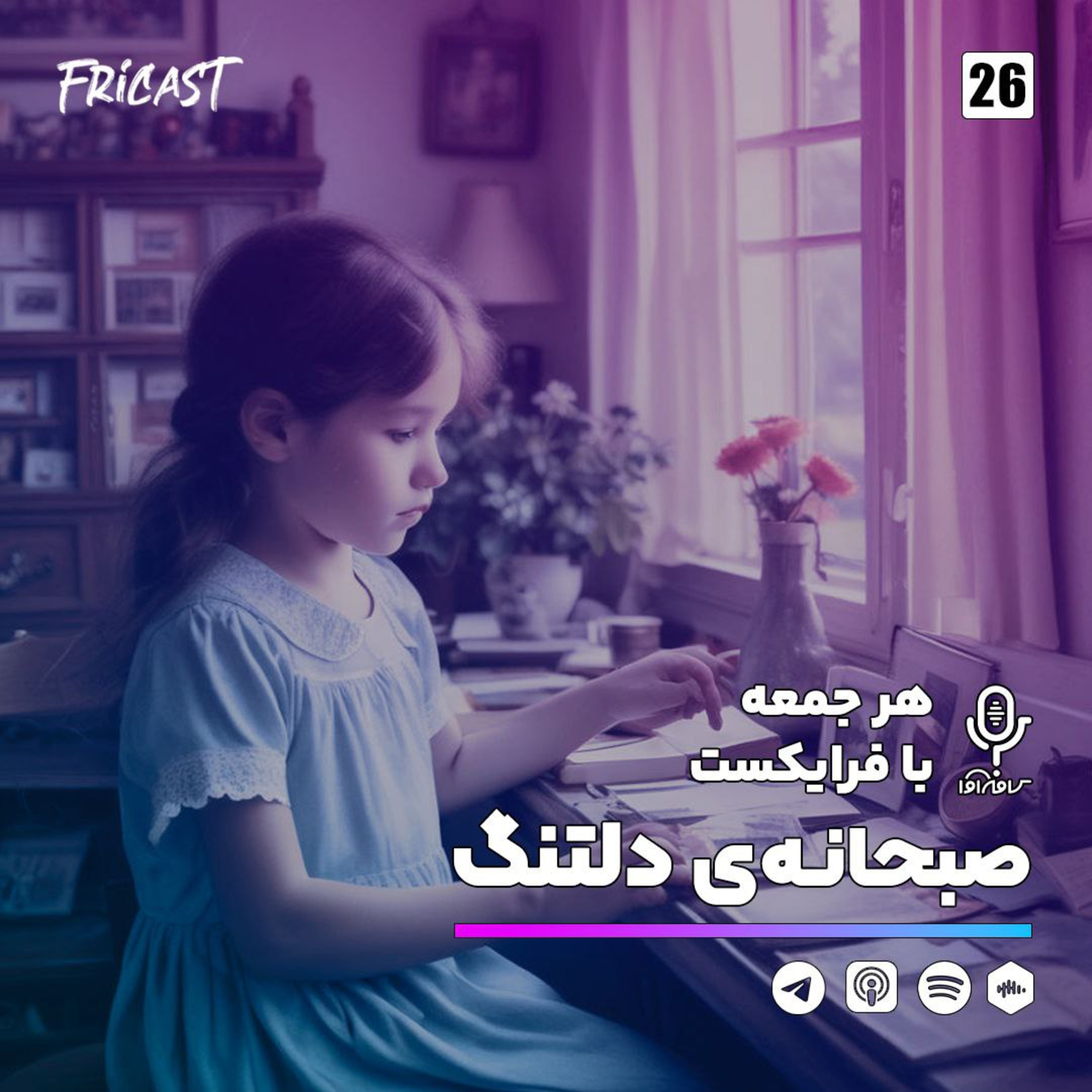 صبحانه‌ی دلتنگ-فرایکست episode artwork