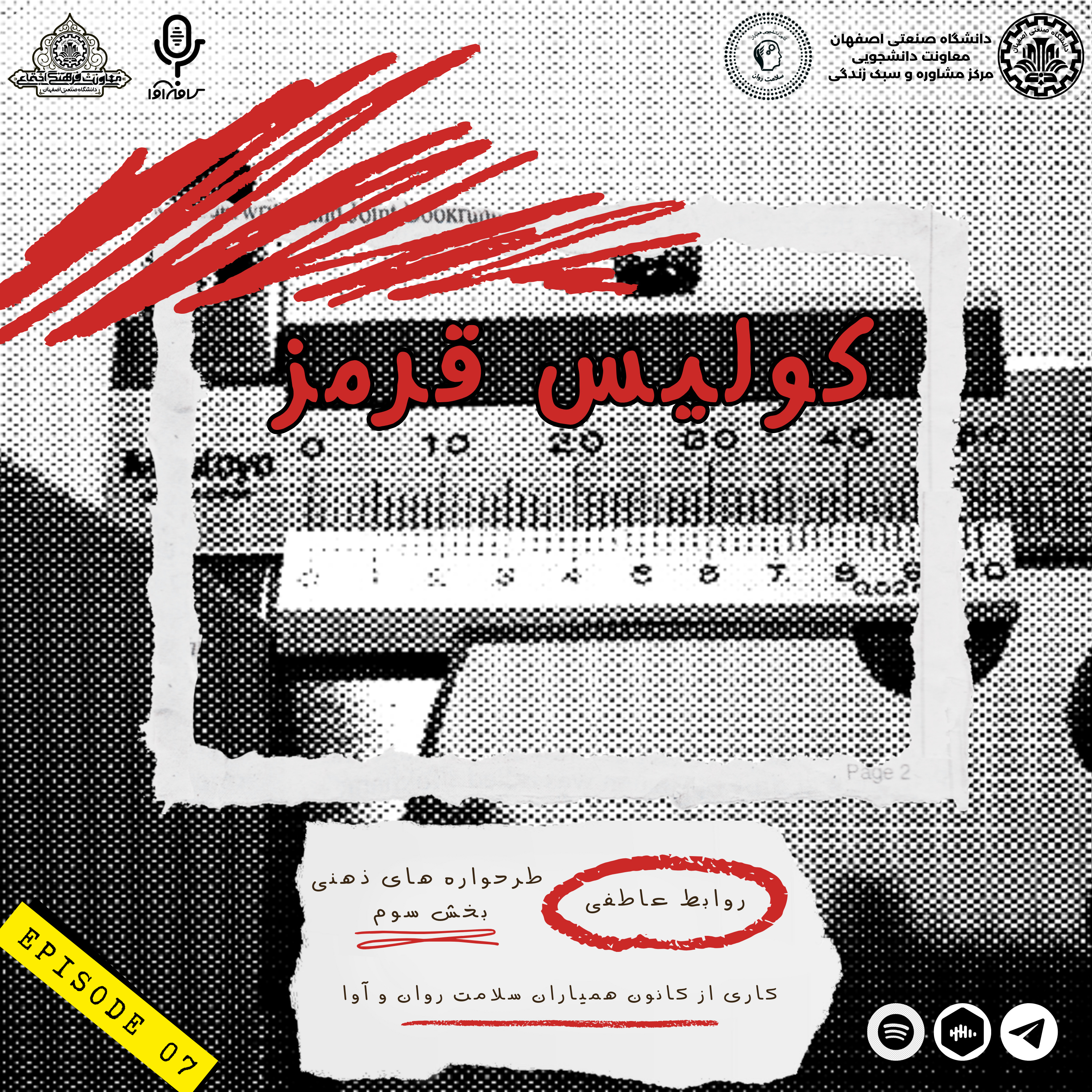 کولیس قرمز-طرحواره های ‌ذهنی-03 episode artwork