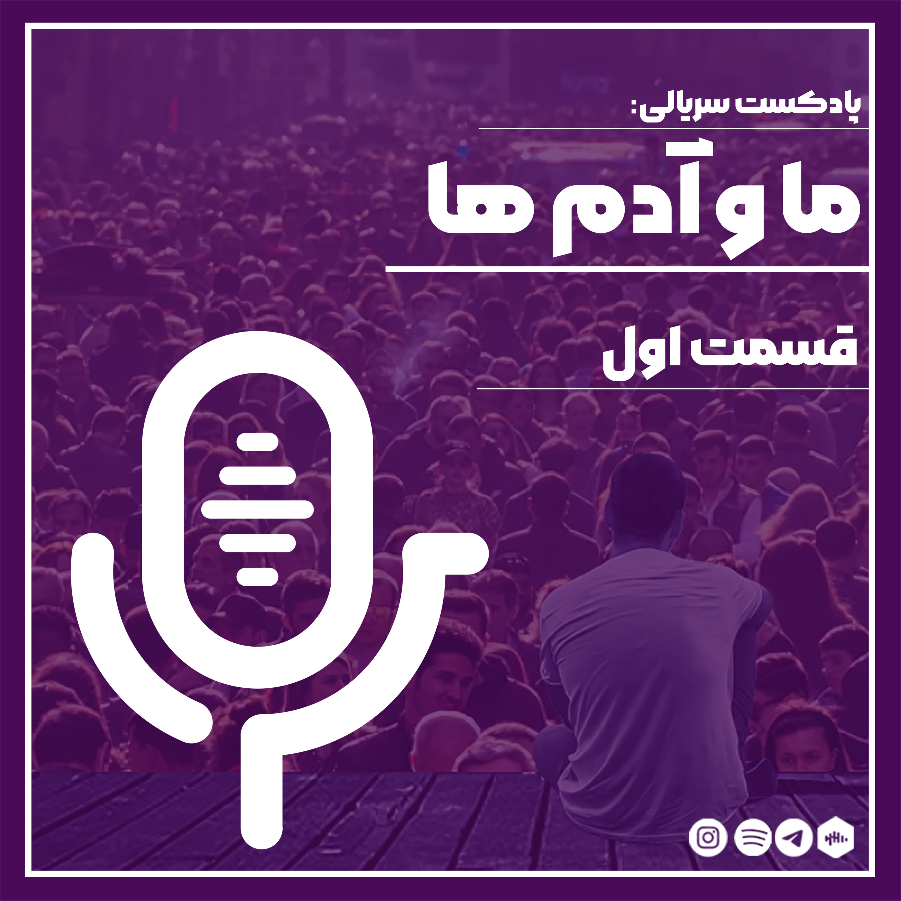 ما و آدم‌ها_01 episode artwork