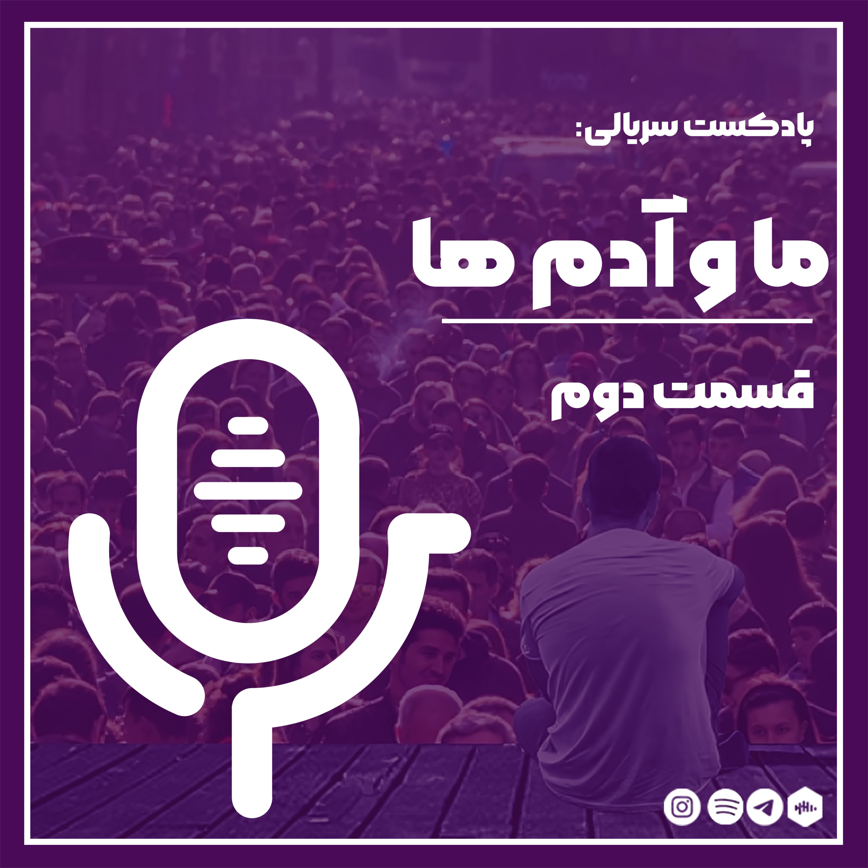 ما و آدم‌ها_02 episode artwork