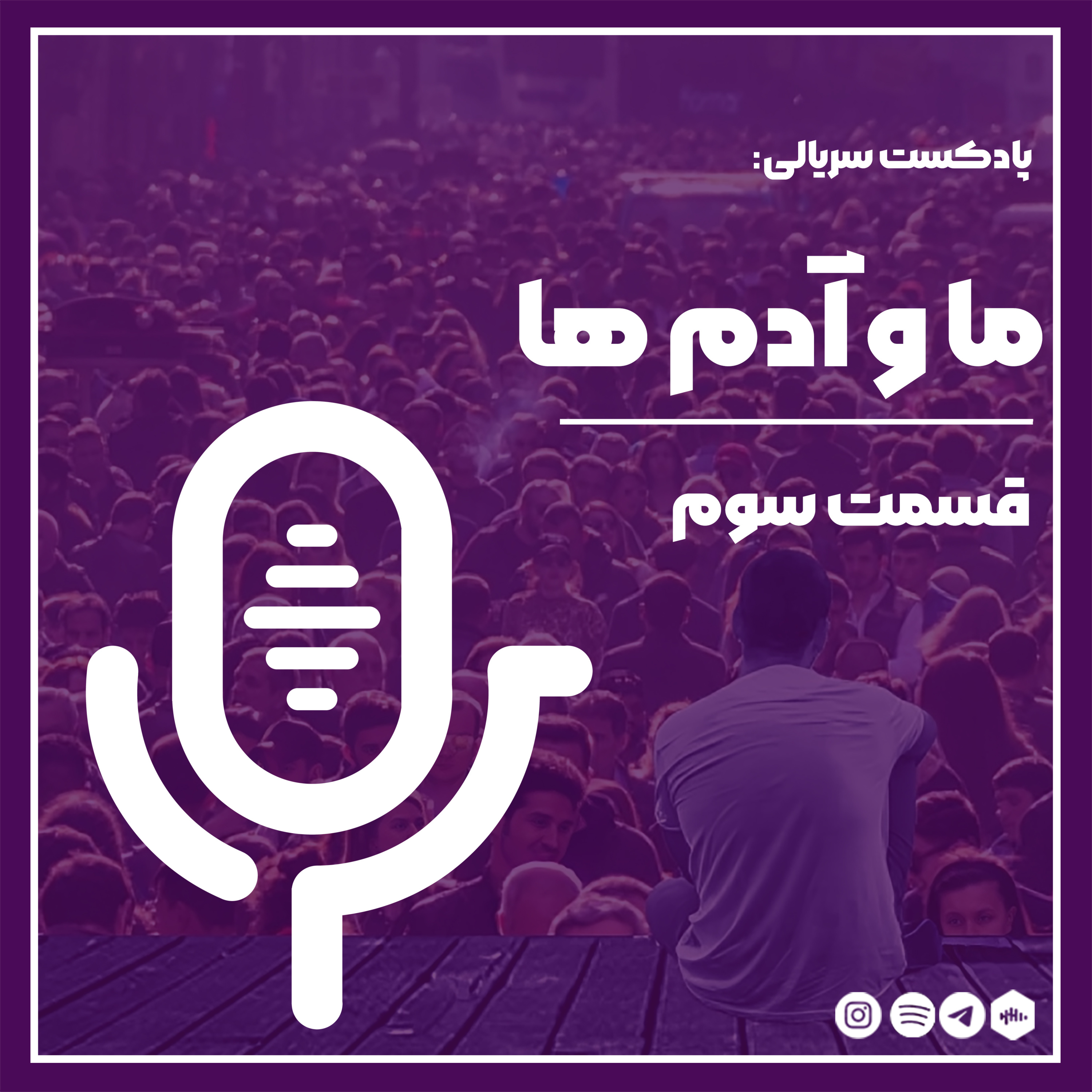 ما و آدم‌ها_03 episode artwork