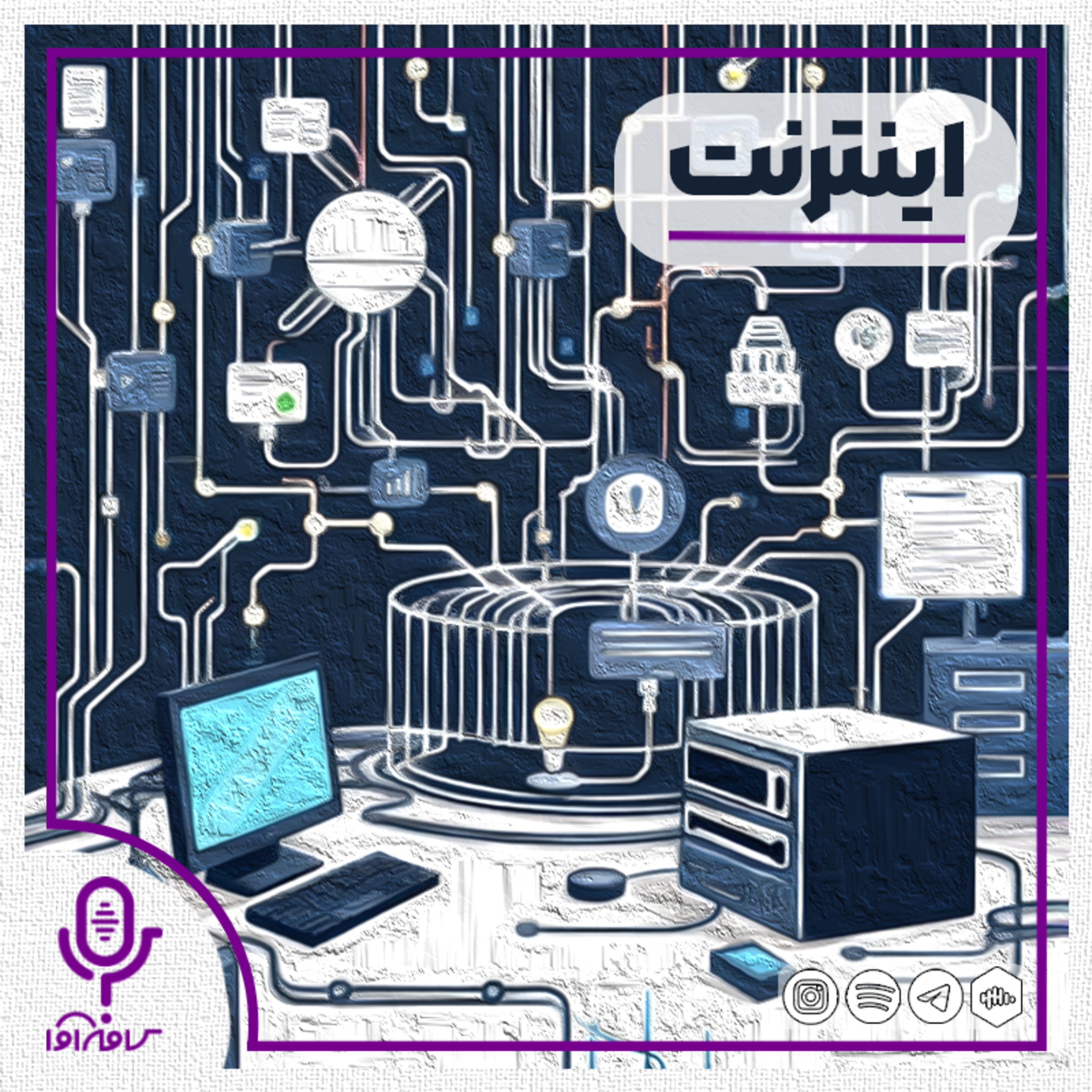 اینترنت episode artwork