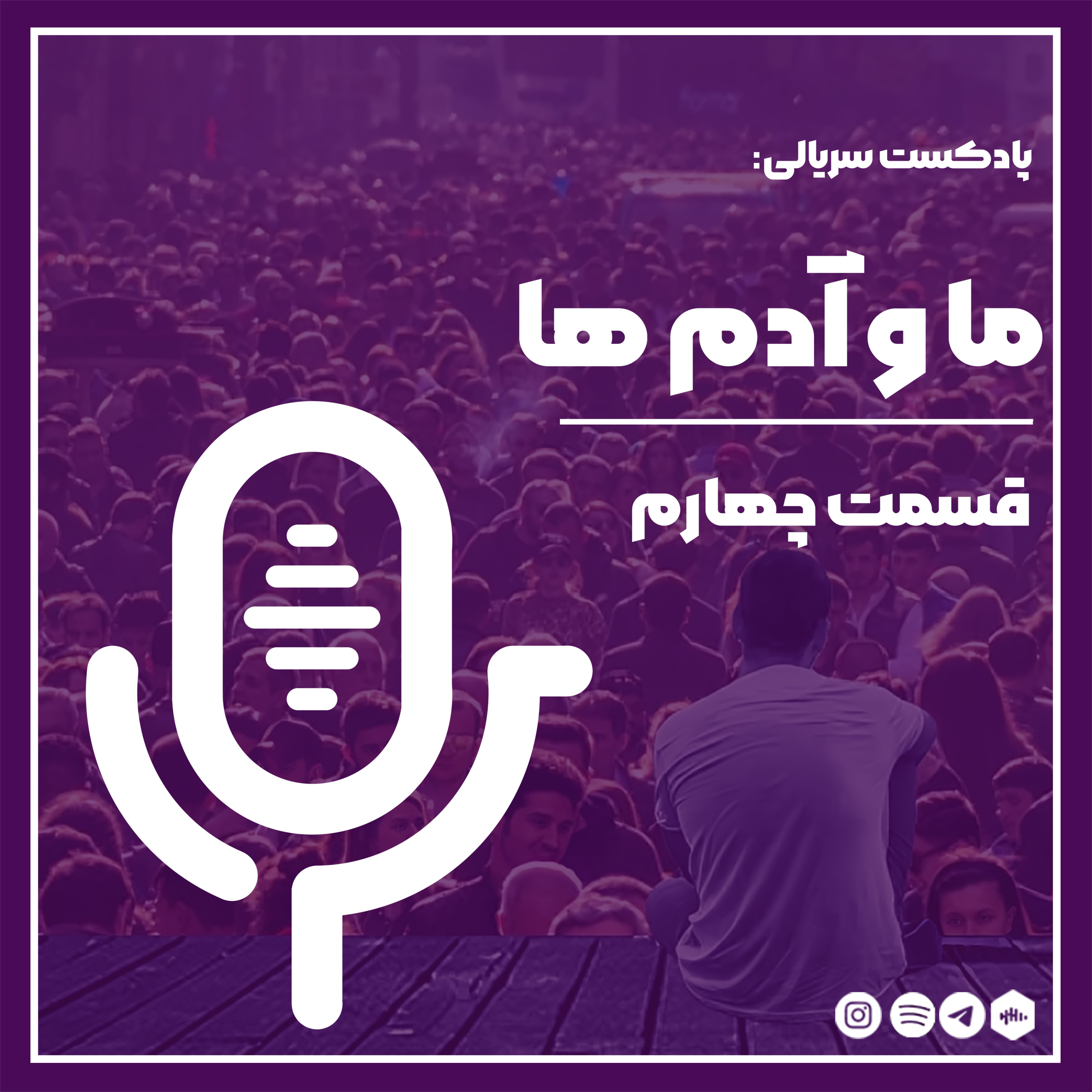 ما و آدم‌ها_04 episode artwork