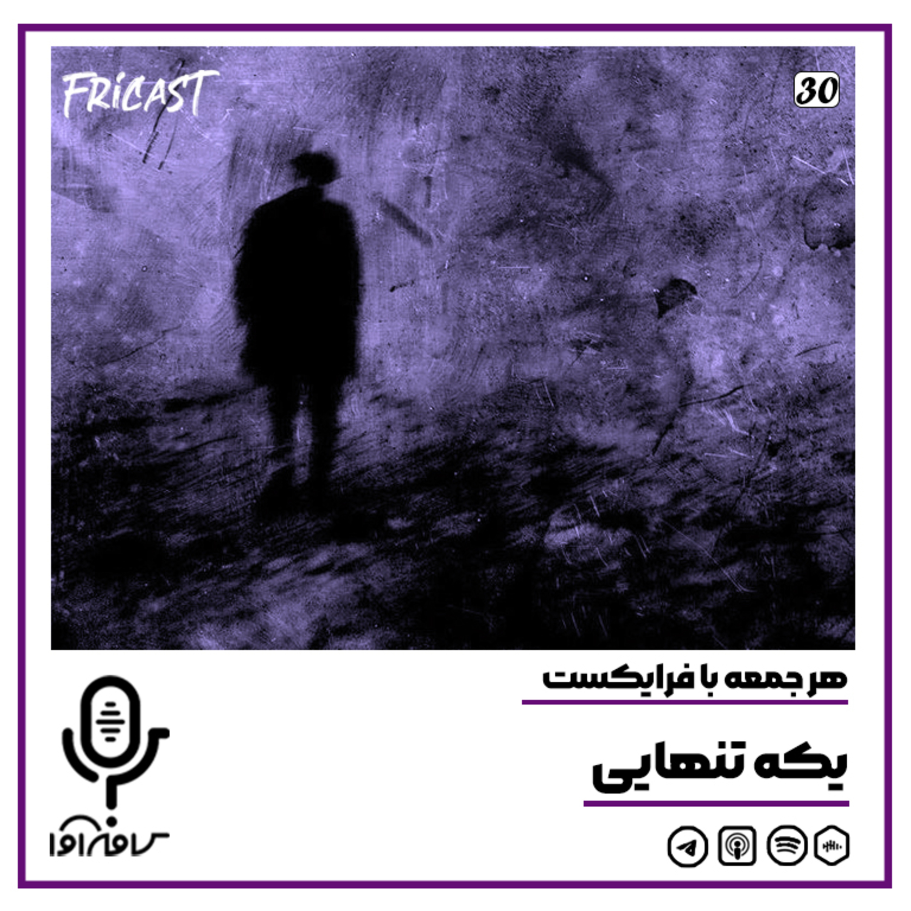 فرایکست_یکه تنهایی episode artwork