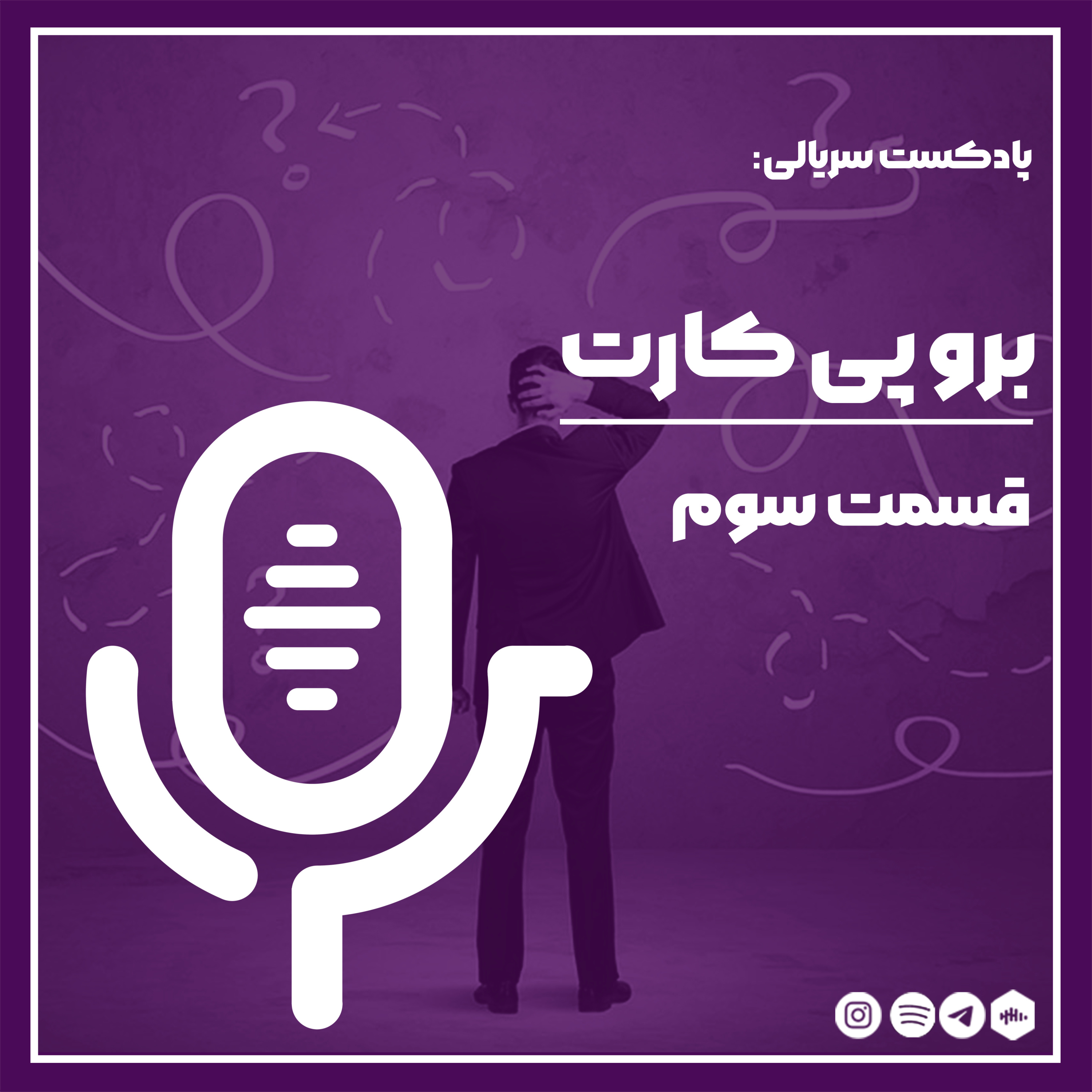 برو پی کارت_03 episode artwork