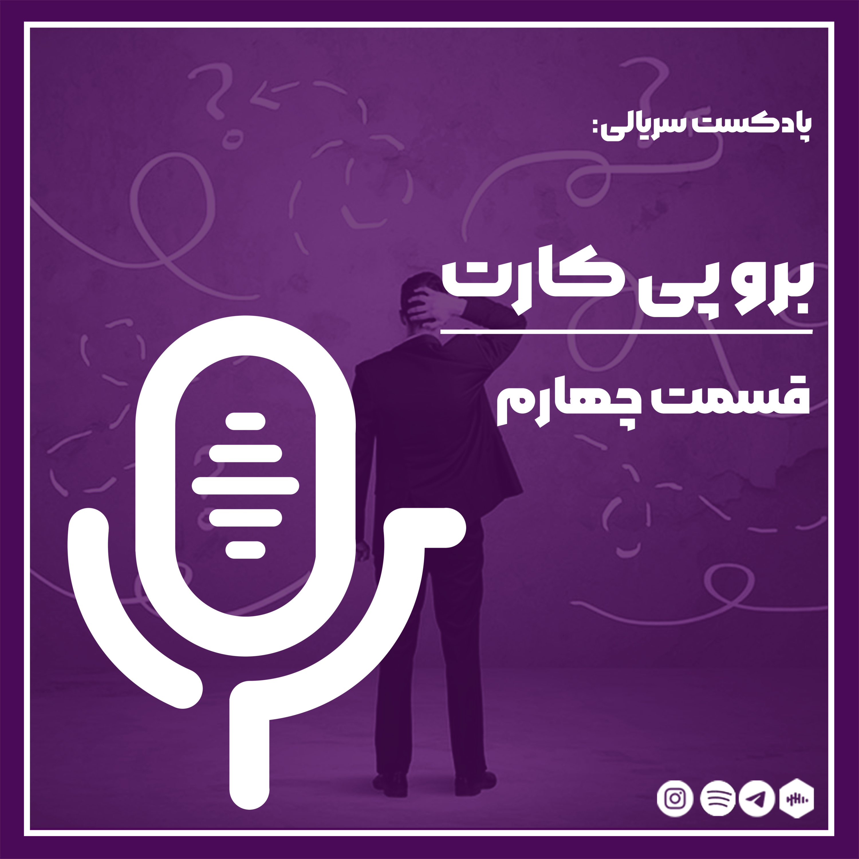 برو پی کارت_04 episode artwork