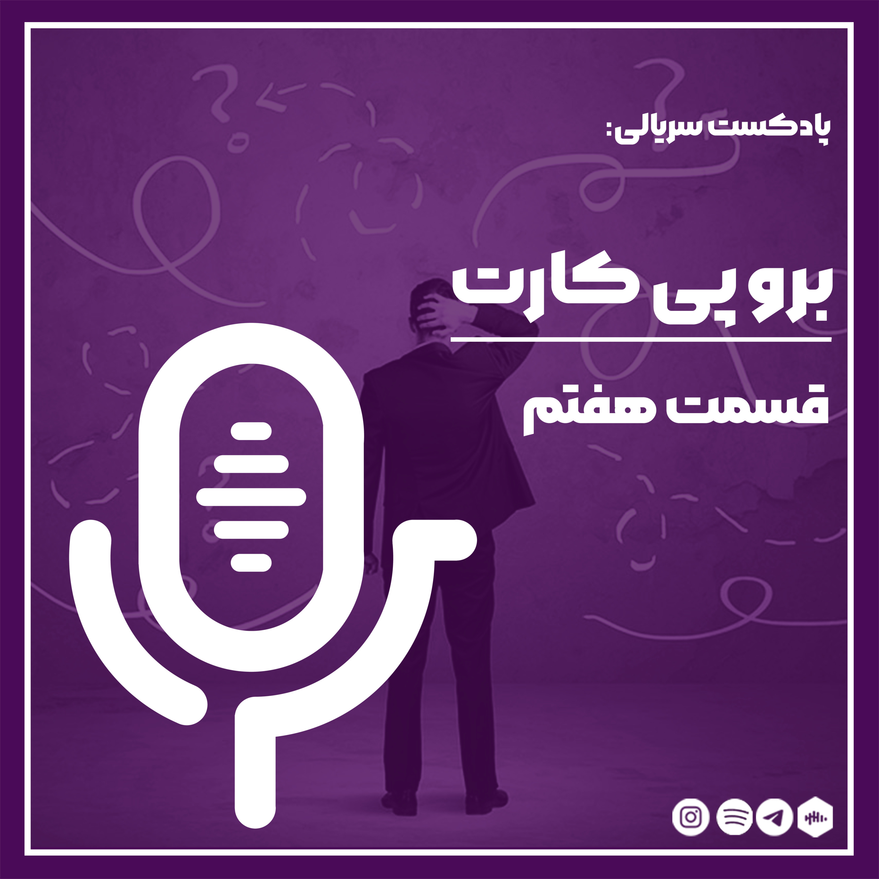 برو پی کارت_07 episode artwork