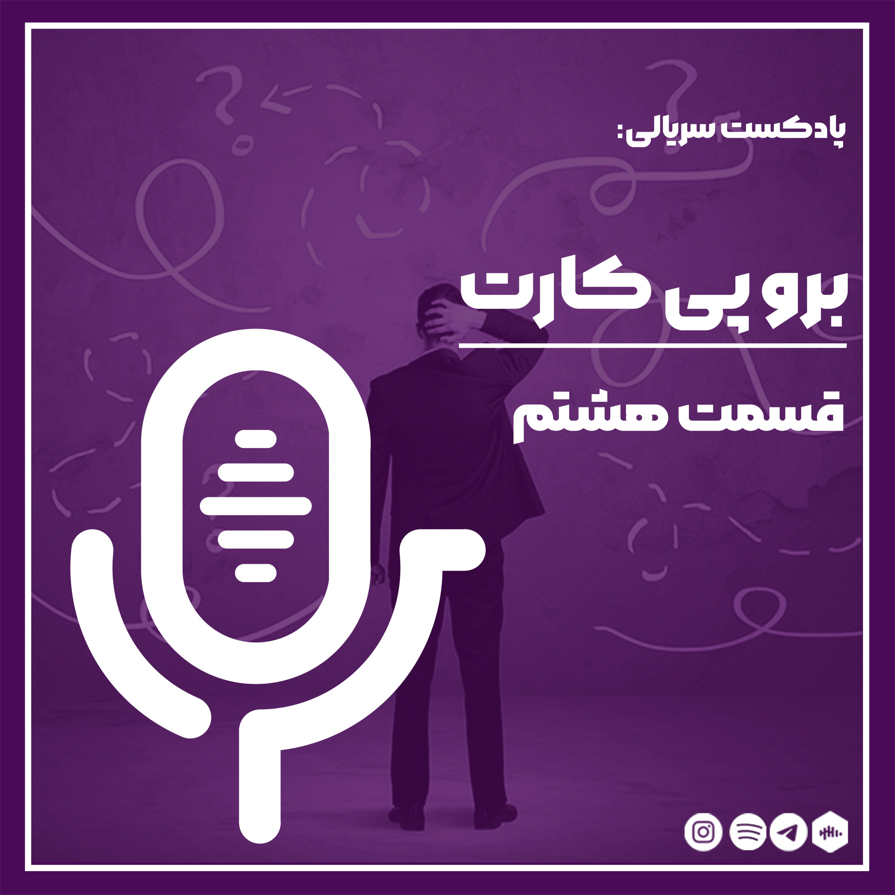 برو پی کارت_08 episode artwork