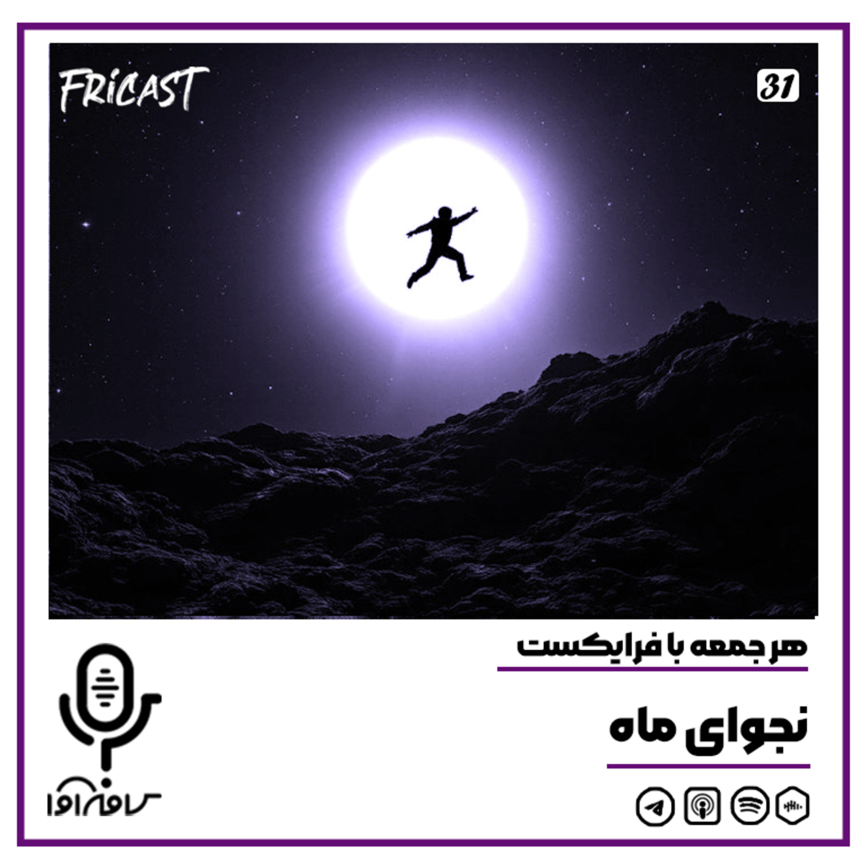 فرایکست_نجوای ماه episode artwork