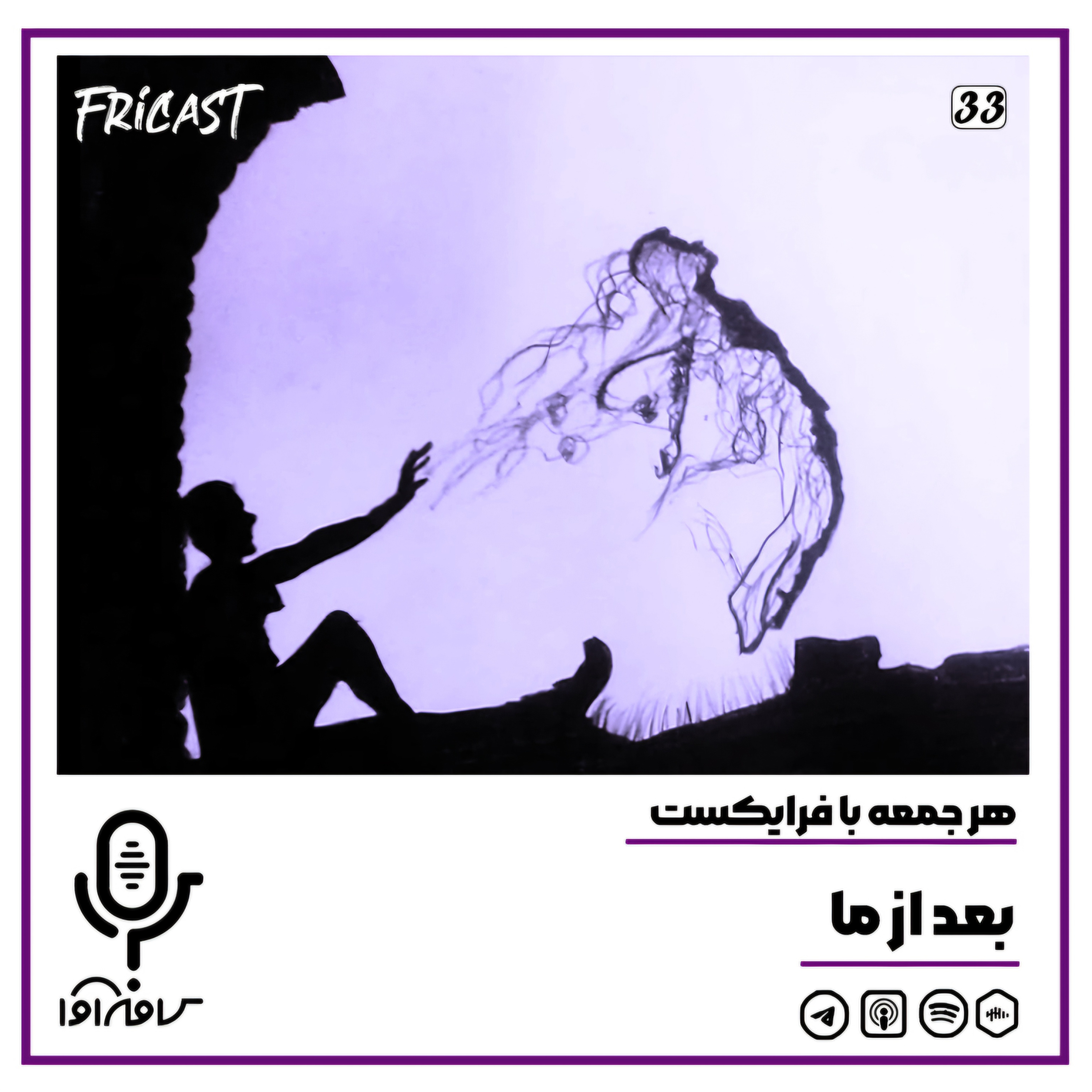 فرایکست_بعد از ما episode artwork