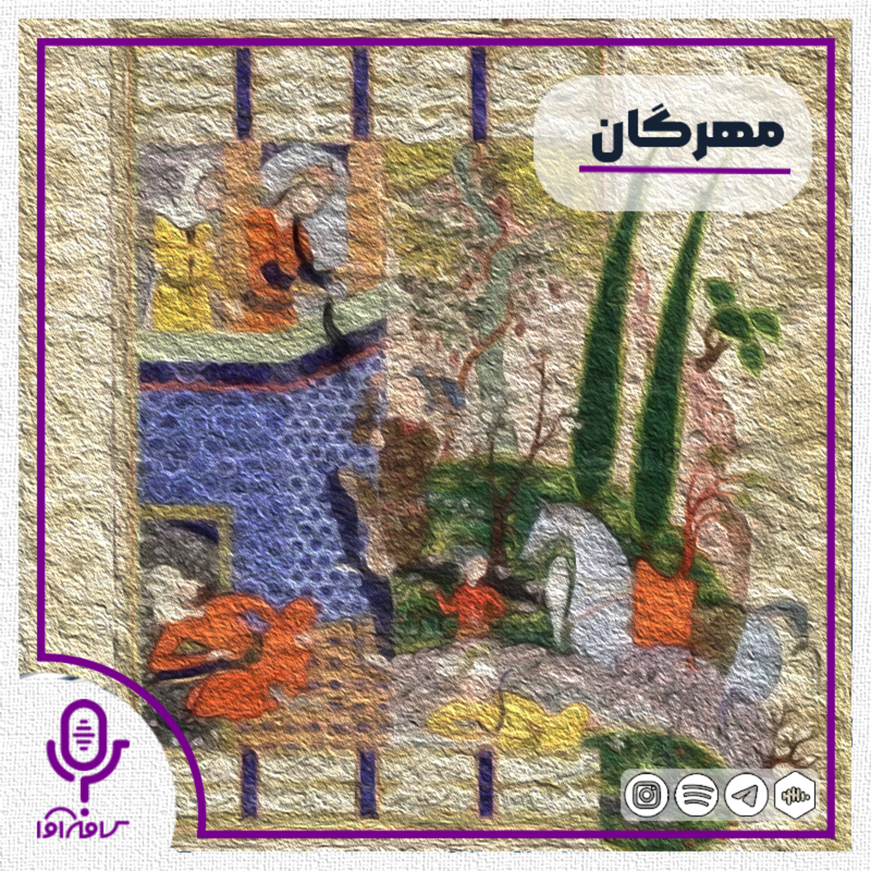 ایران‌ نامه: مهرگان episode artwork
