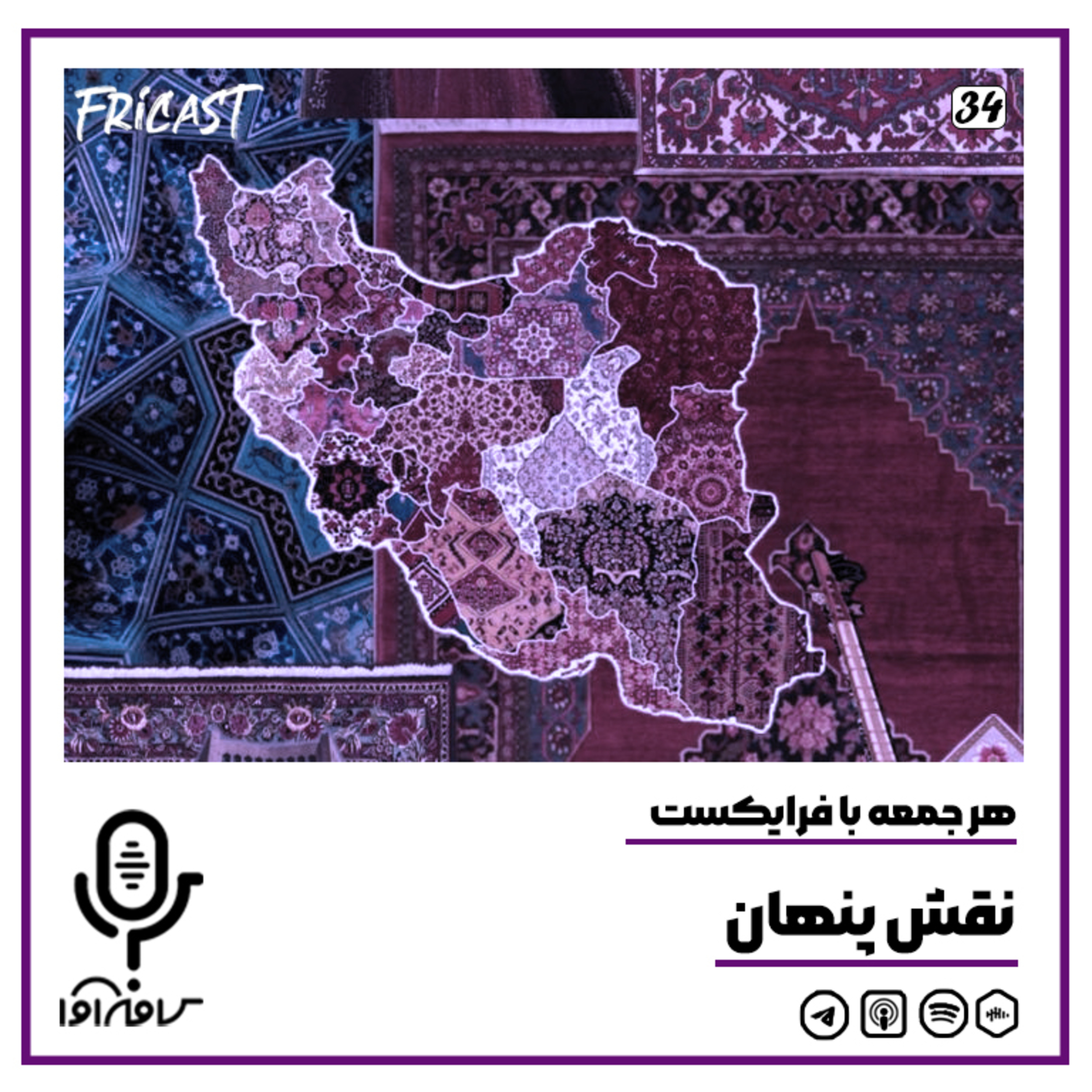 فرایکست_ نقش پنهان episode artwork