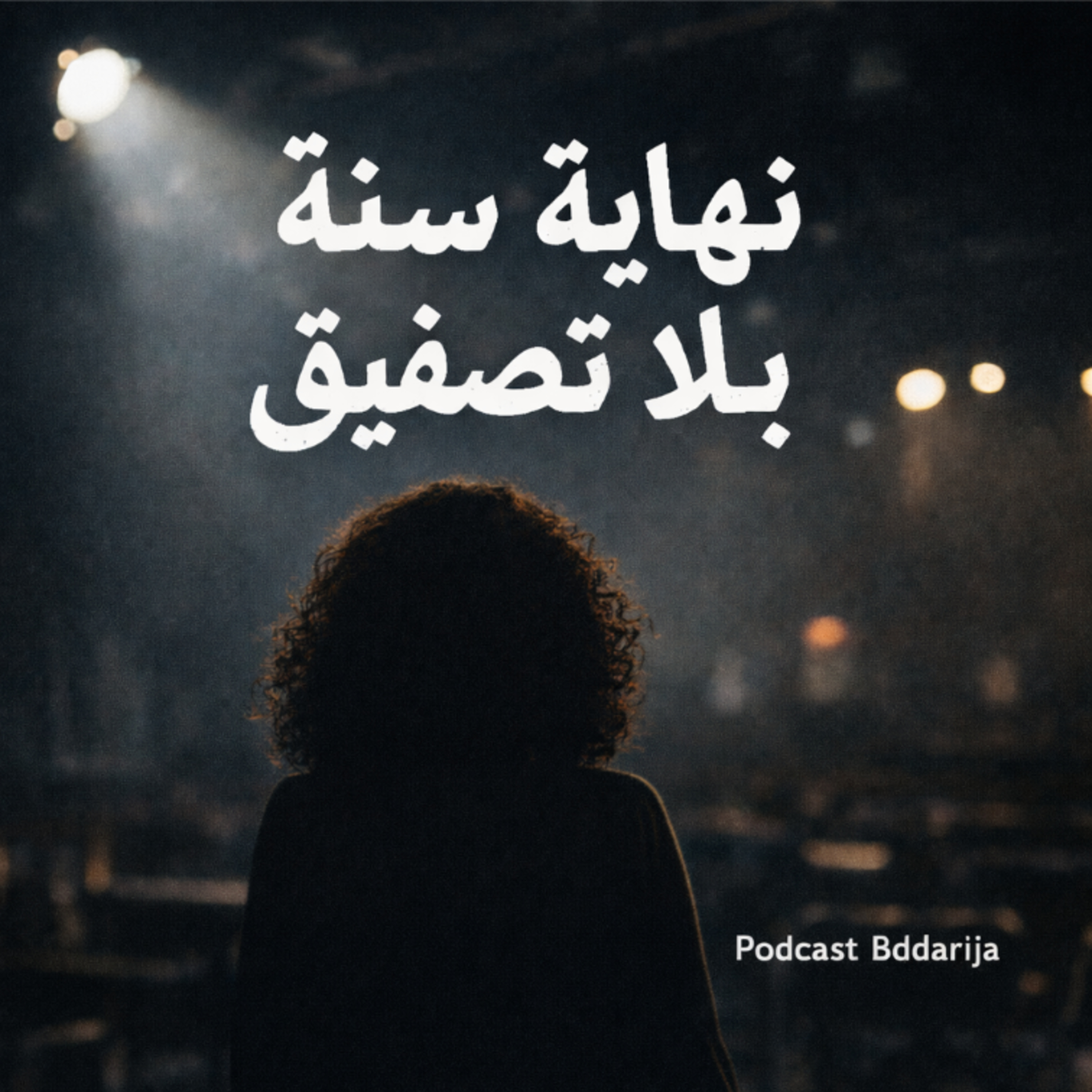 نهاية سنة بلا تصفيق 