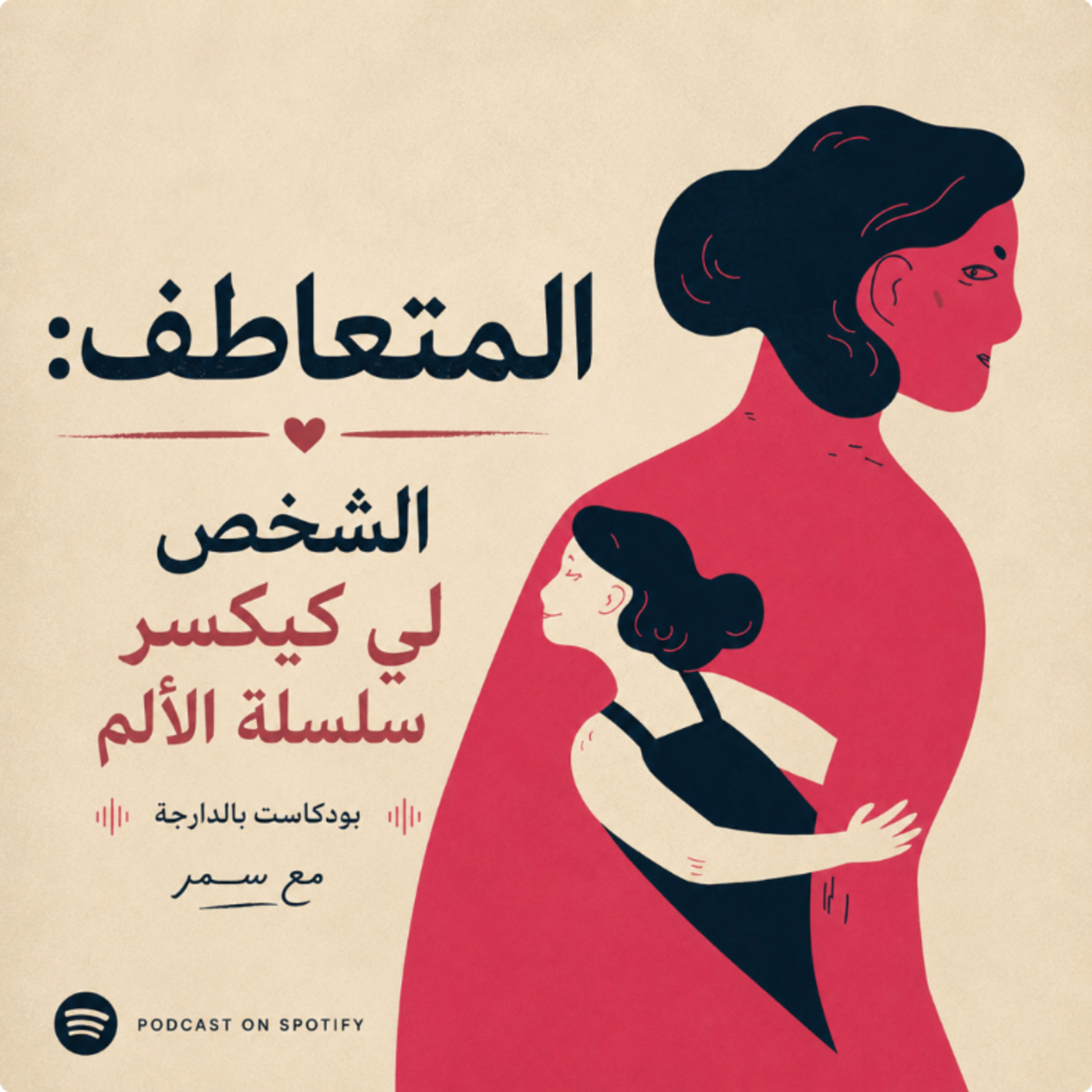 المتعاطف: الشخص لي كيكسر سلسلة الألم