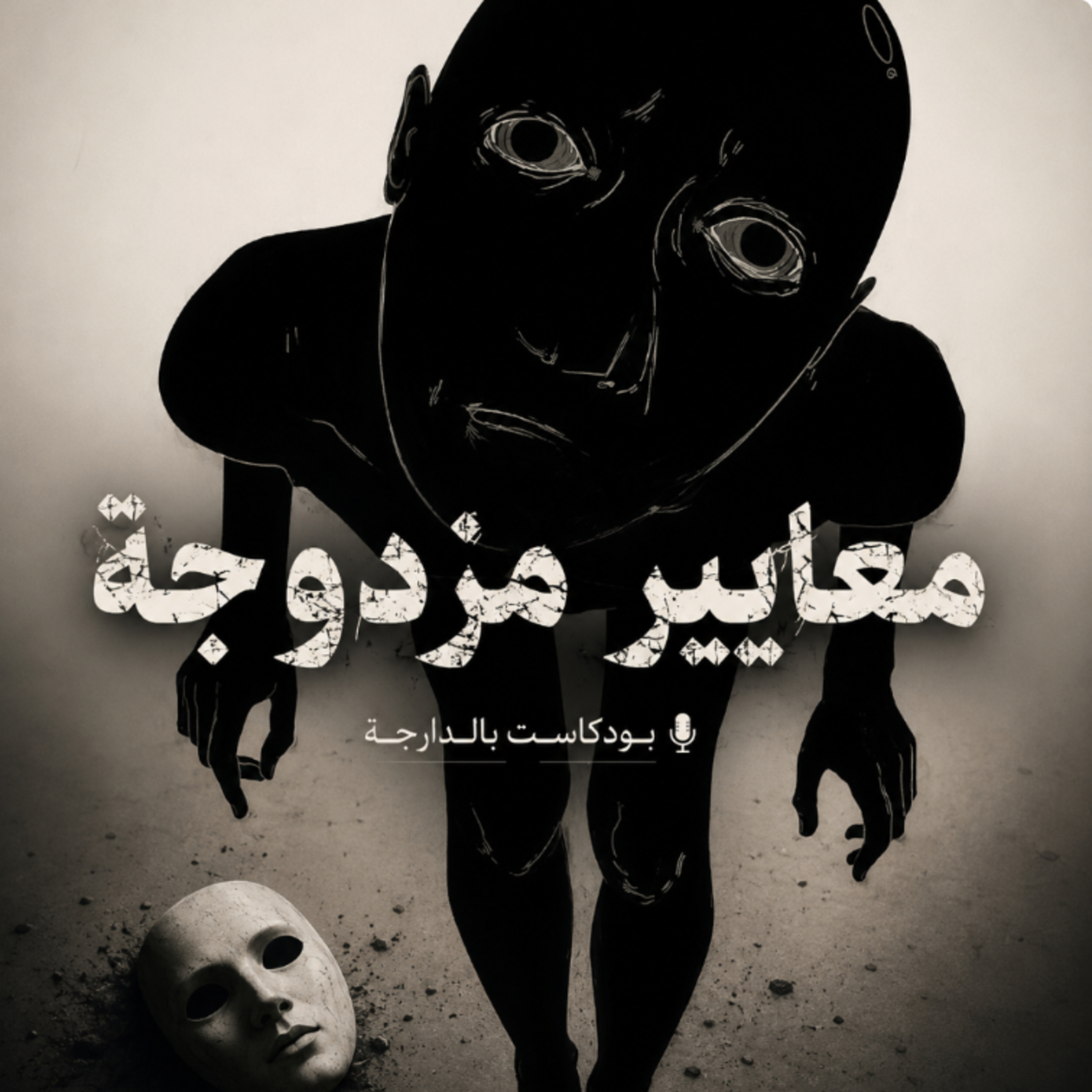 معايير مزدوجة  episode artwork