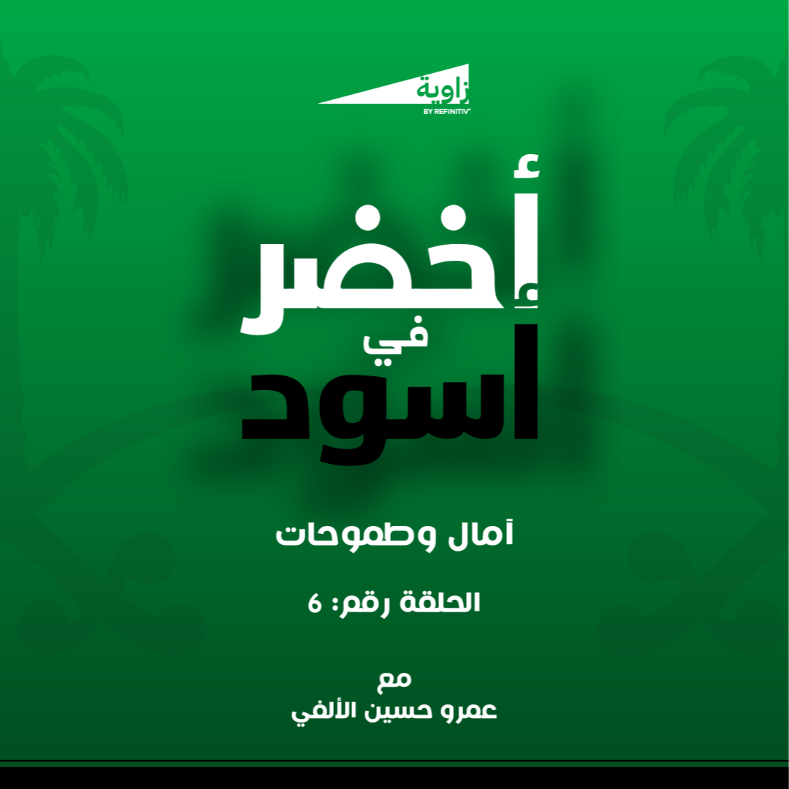 S1. E6. آمال وطموحات