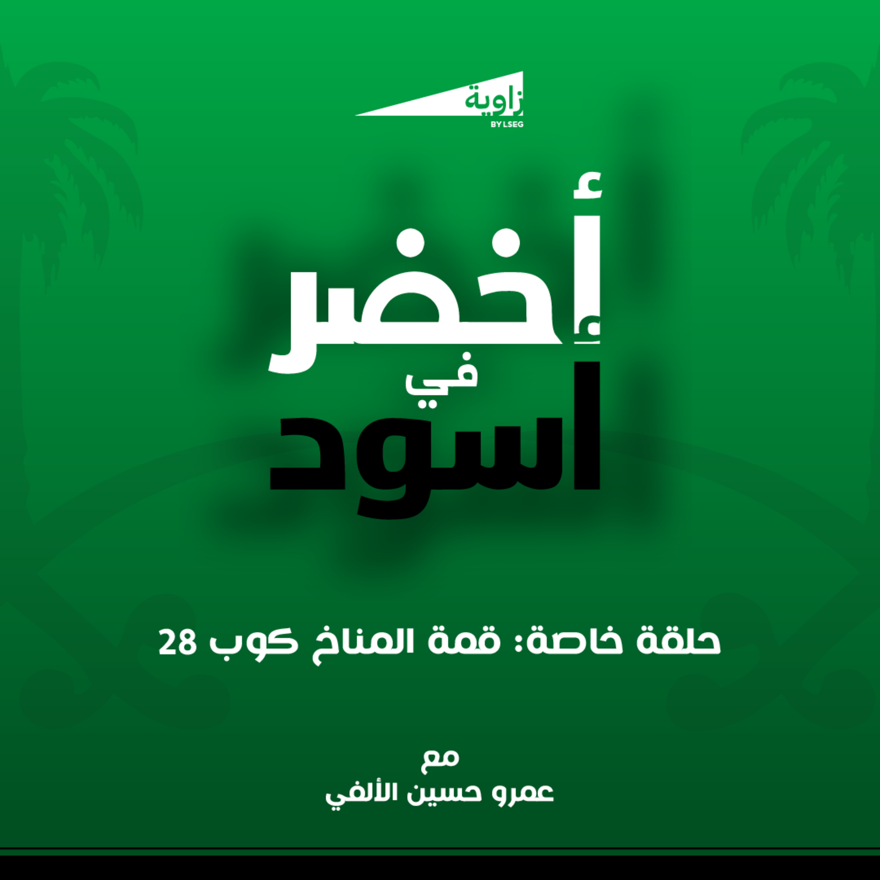 S3. E47. حلقة خاصة: قمة المناخ كوب 28