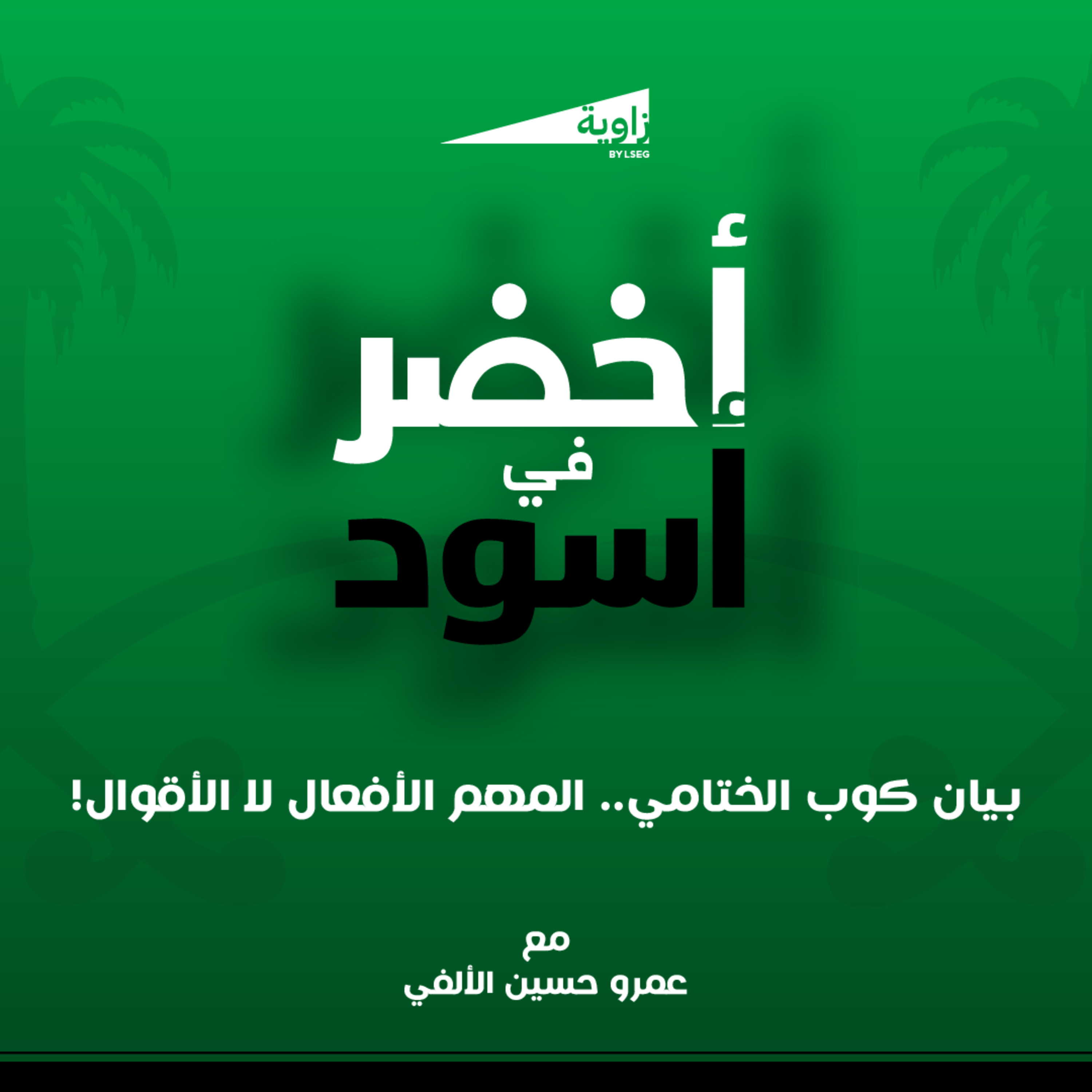 S3. E48. بيان كوب الختامي.. المهم الأفعال لا الأقوال