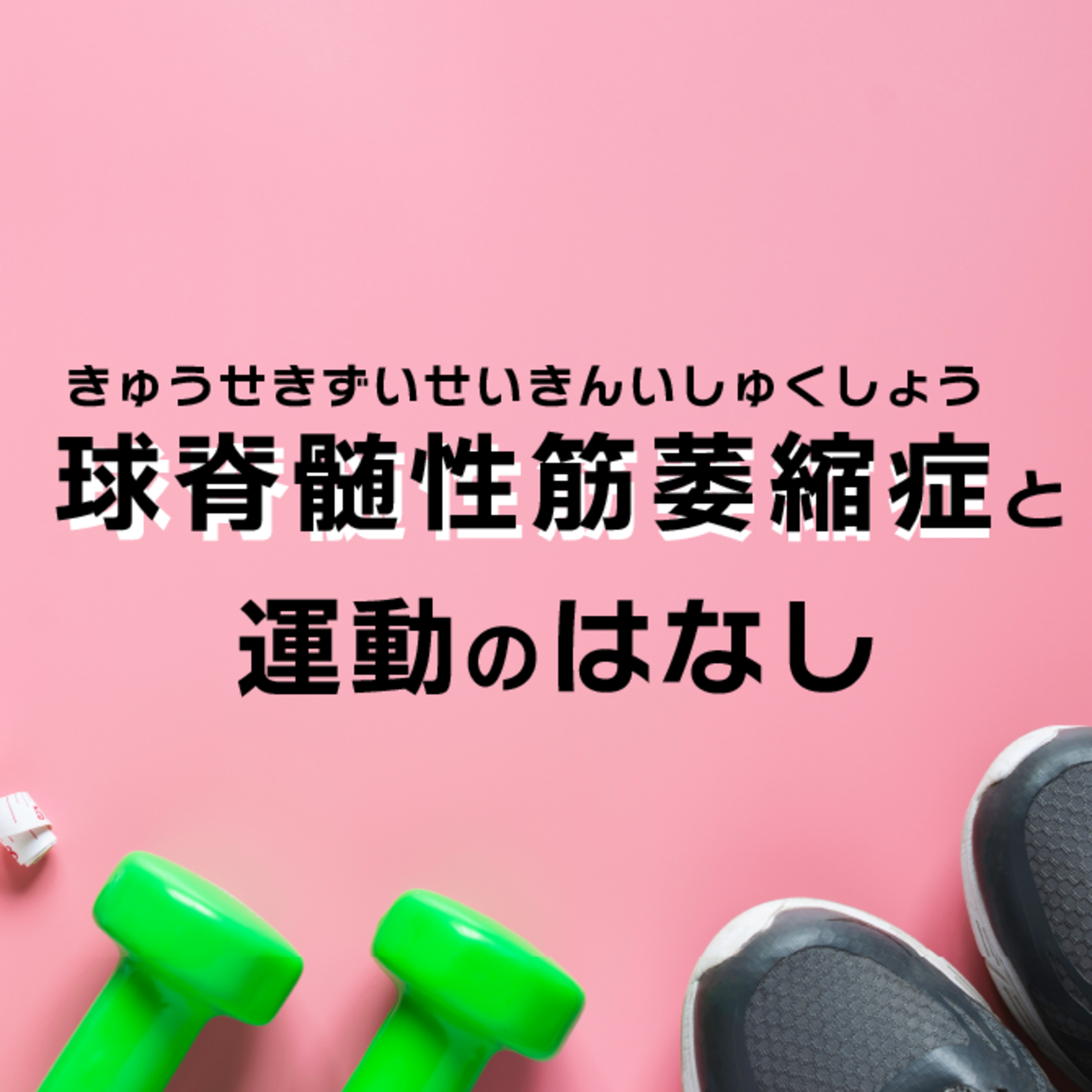 2023.11.08. 神経の病気「球脊髄性筋萎縮症（SBMA）」に、運動はよいか？ episode artwork