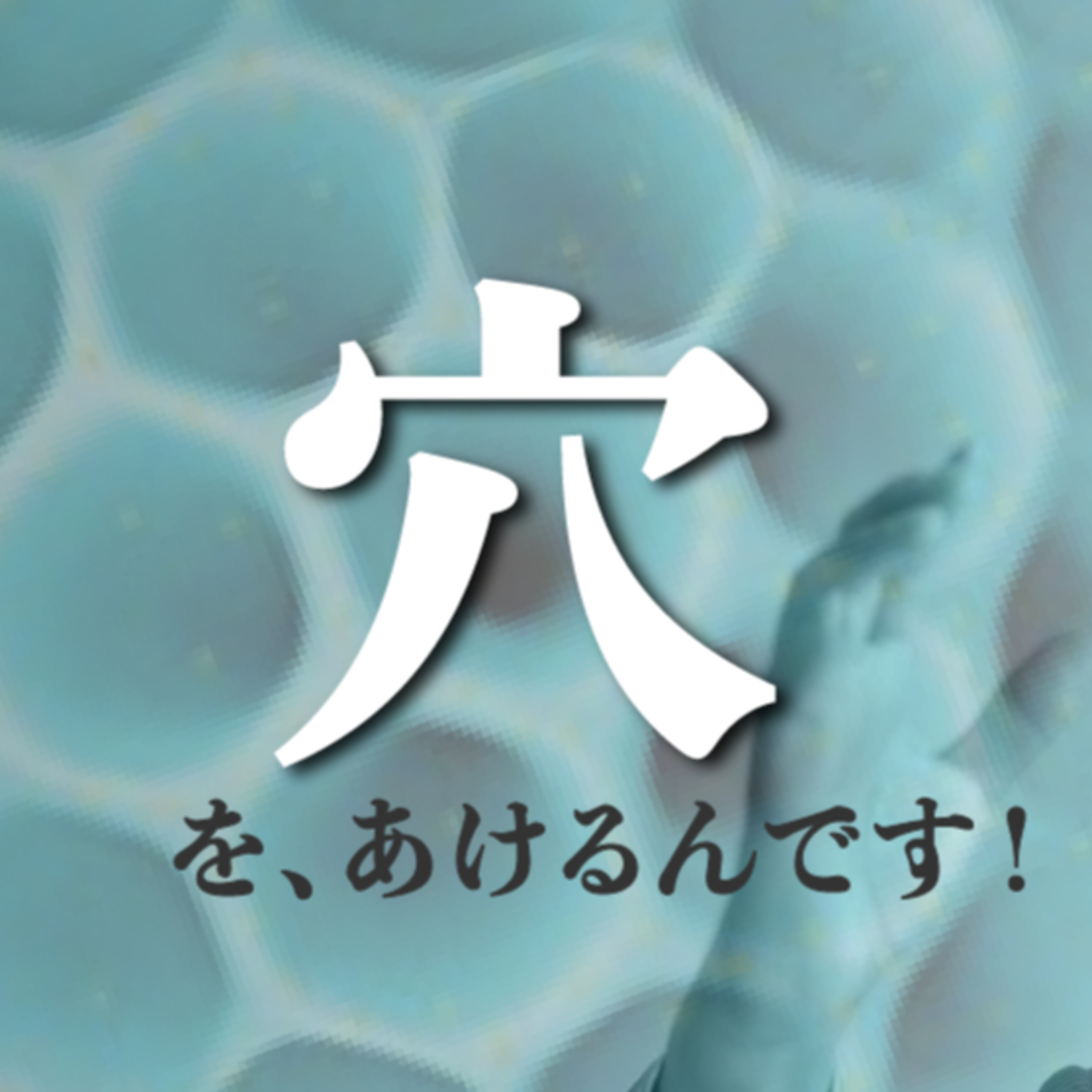 20240820. 「もったいない」からナノサイズの穴を開ける…!?