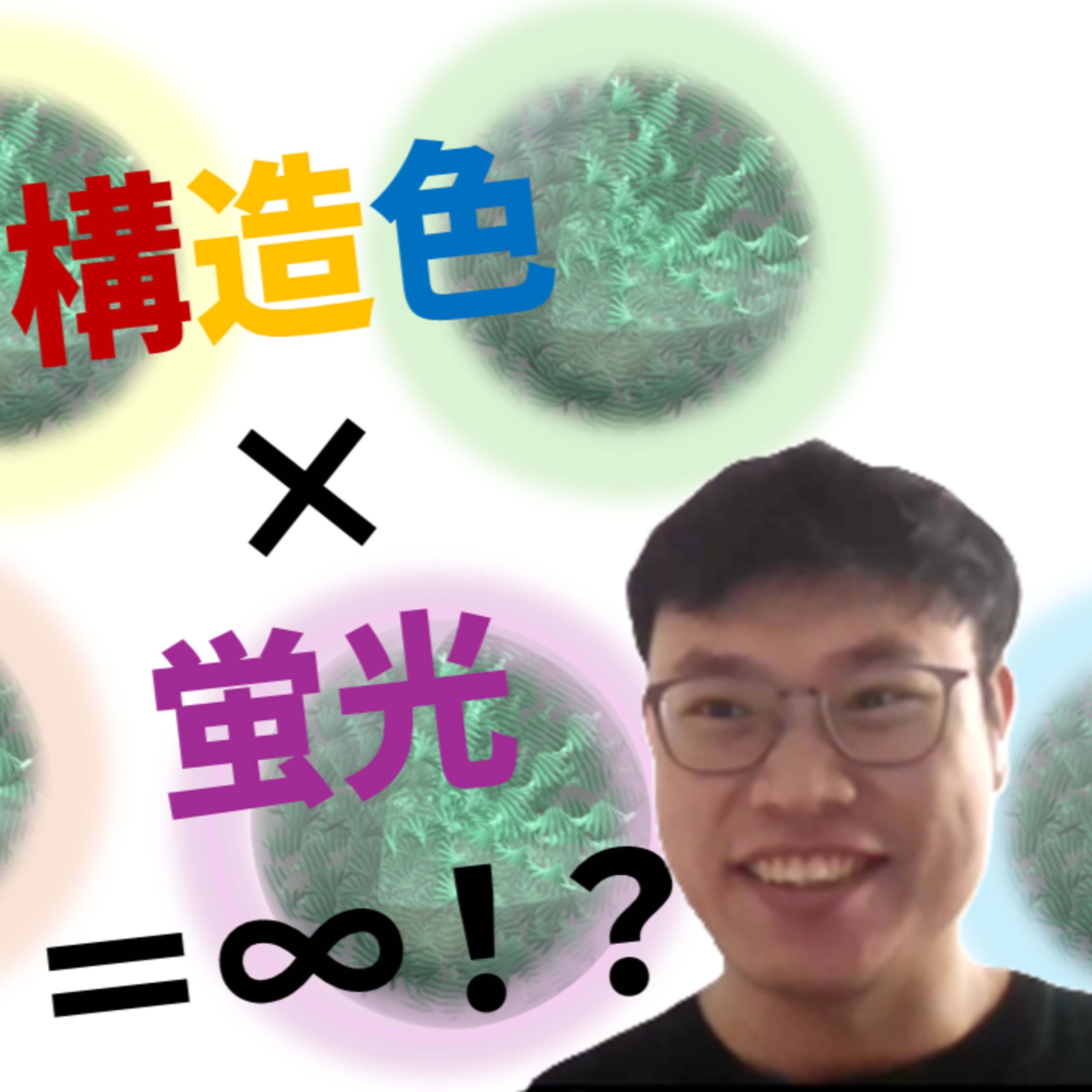 2024.11.12. 無限の可能性!蛍光入りの構造色
