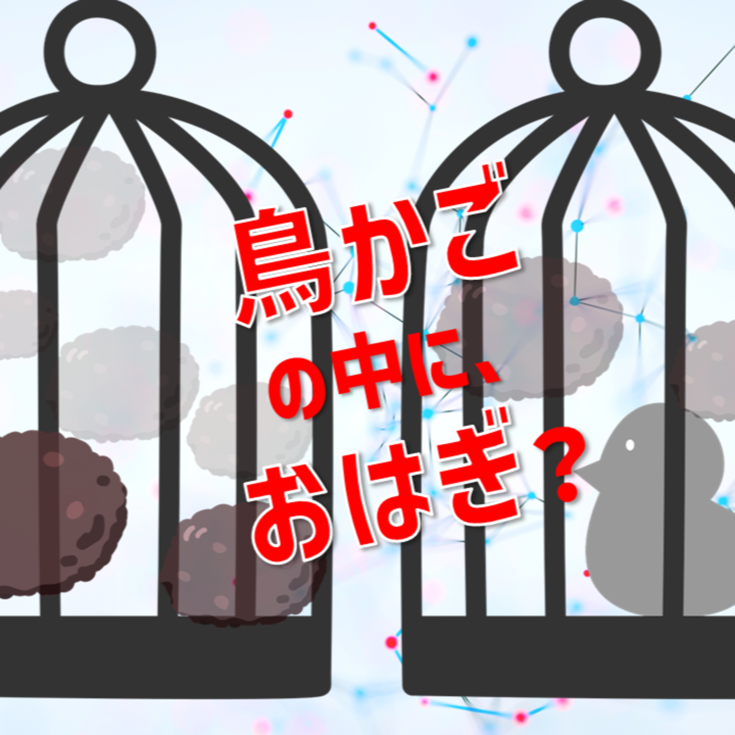 2025.3.12.鳥かごの中に、おはぎ?アンモニアをより簡単に作れる「触媒」とは?