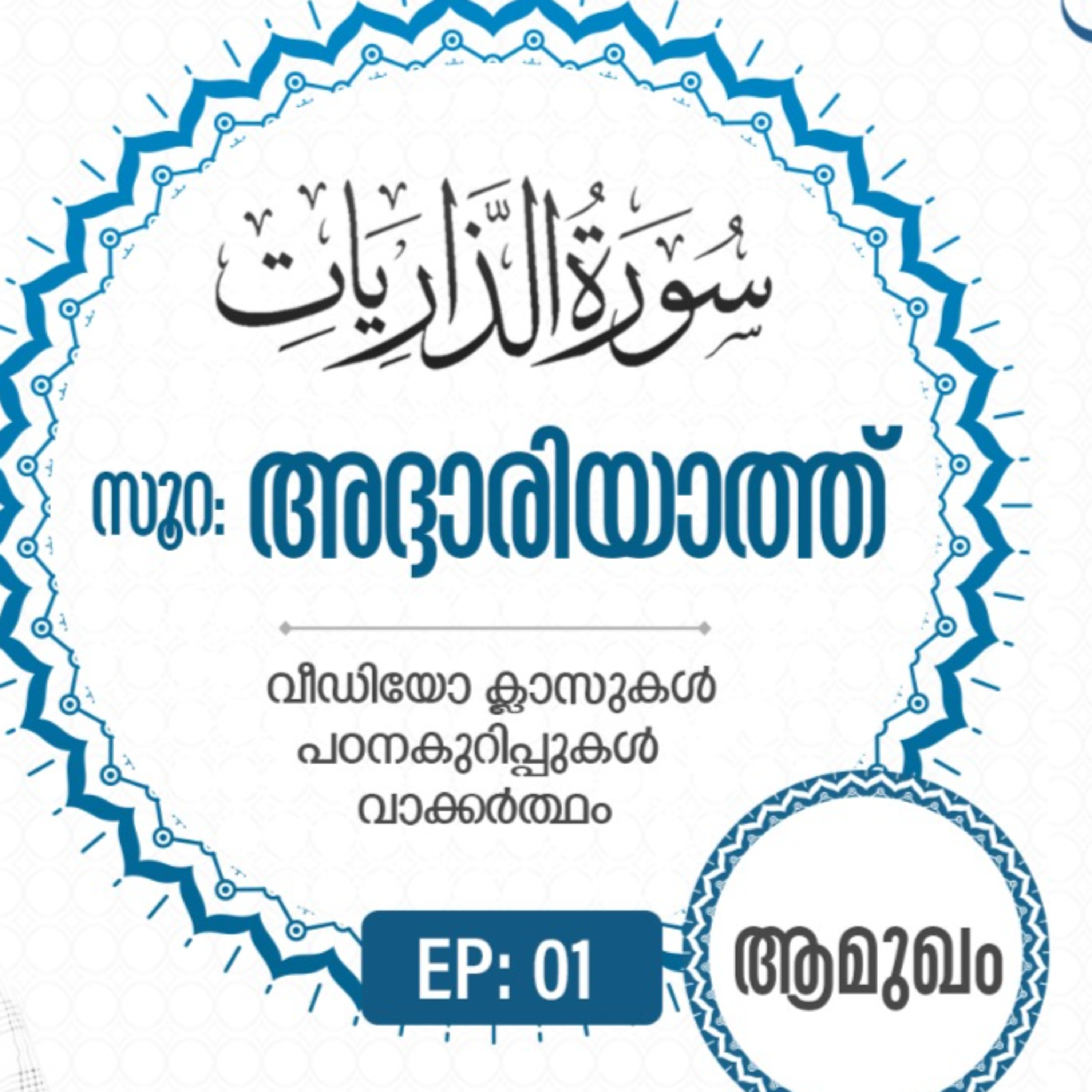 Surah Adh-Dhariyat | Episode 1 | VM Safir | #Ramadan | അദ്ദാരിയാത്ത് | #റമദാൻ #quran episode artwork