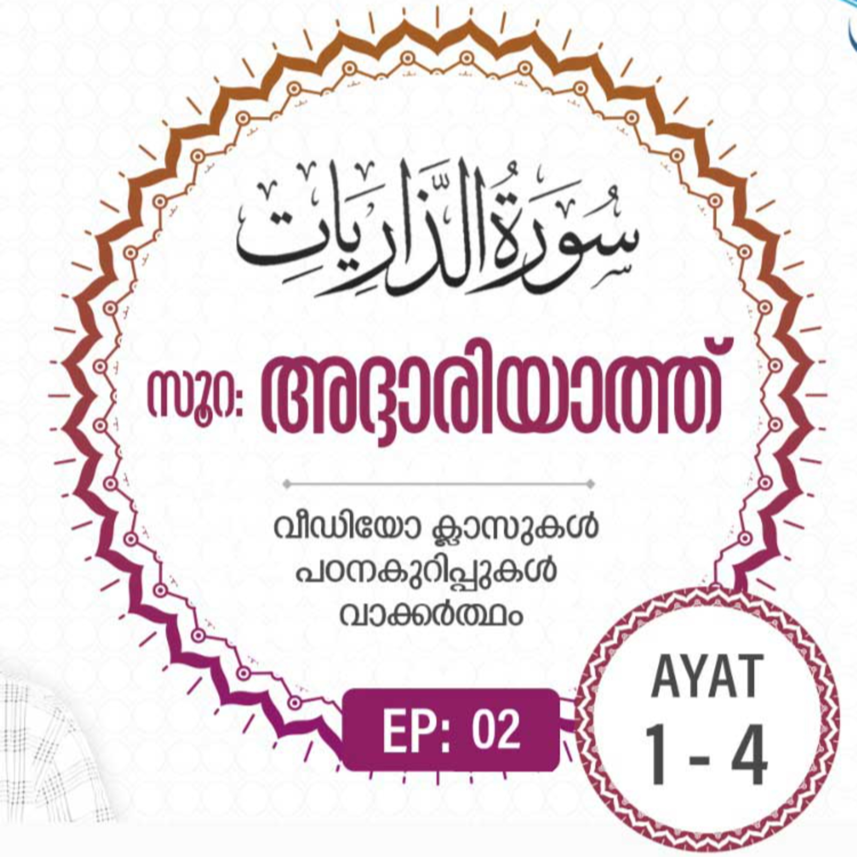 Surah Adh-Dhariyat | Episode 2 | VM Safir | Ayat 01-04 | #Ramadan | അദ്ദാരിയാത്ത് | #റമദാൻ #quran episode artwork
