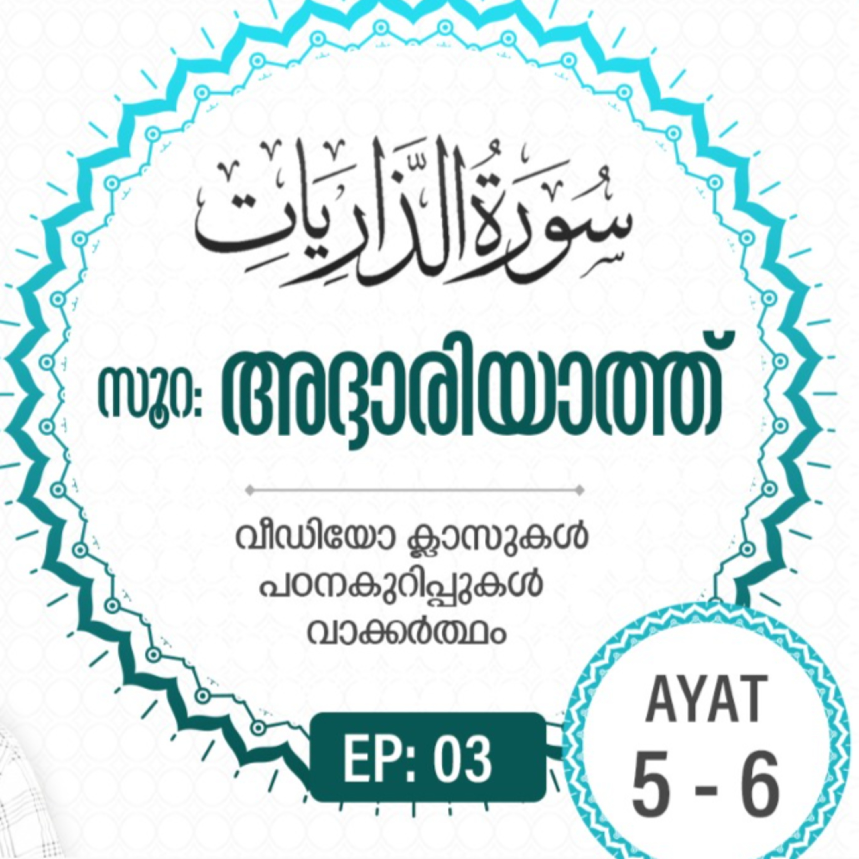Surah Adh-Dhariyat | Episode 3 | Dr. VM Safir | Ayat 05 -06 | #Ramadan | അദ്ദാരിയാത്ത് | #quran episode artwork