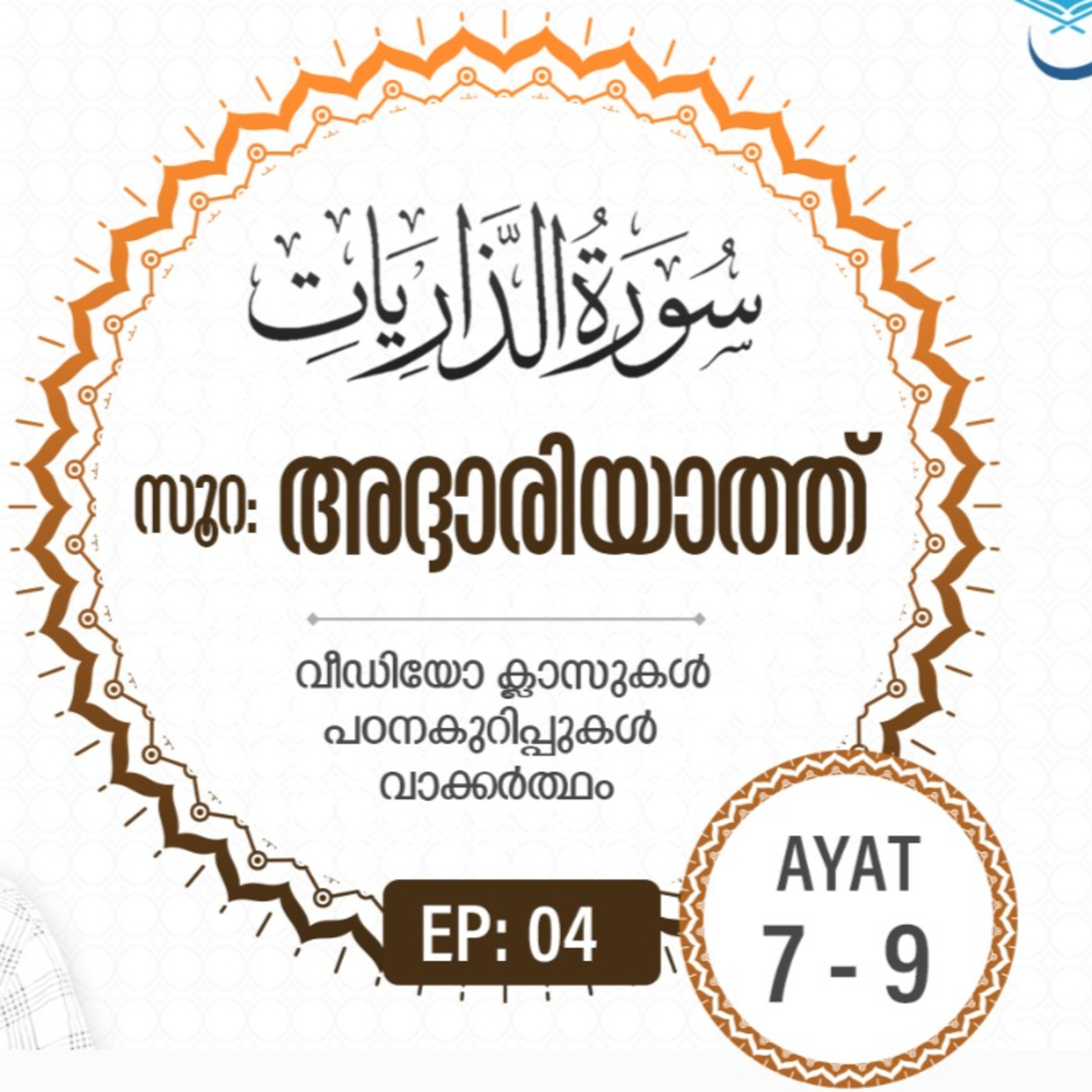 Surah Adh-Dhariyat | Episode 4 | Dr. VM Safir | Ayat 07 -09 | #Ramadan | അദ്ദാരിയാത്ത് | #quran episode artwork
