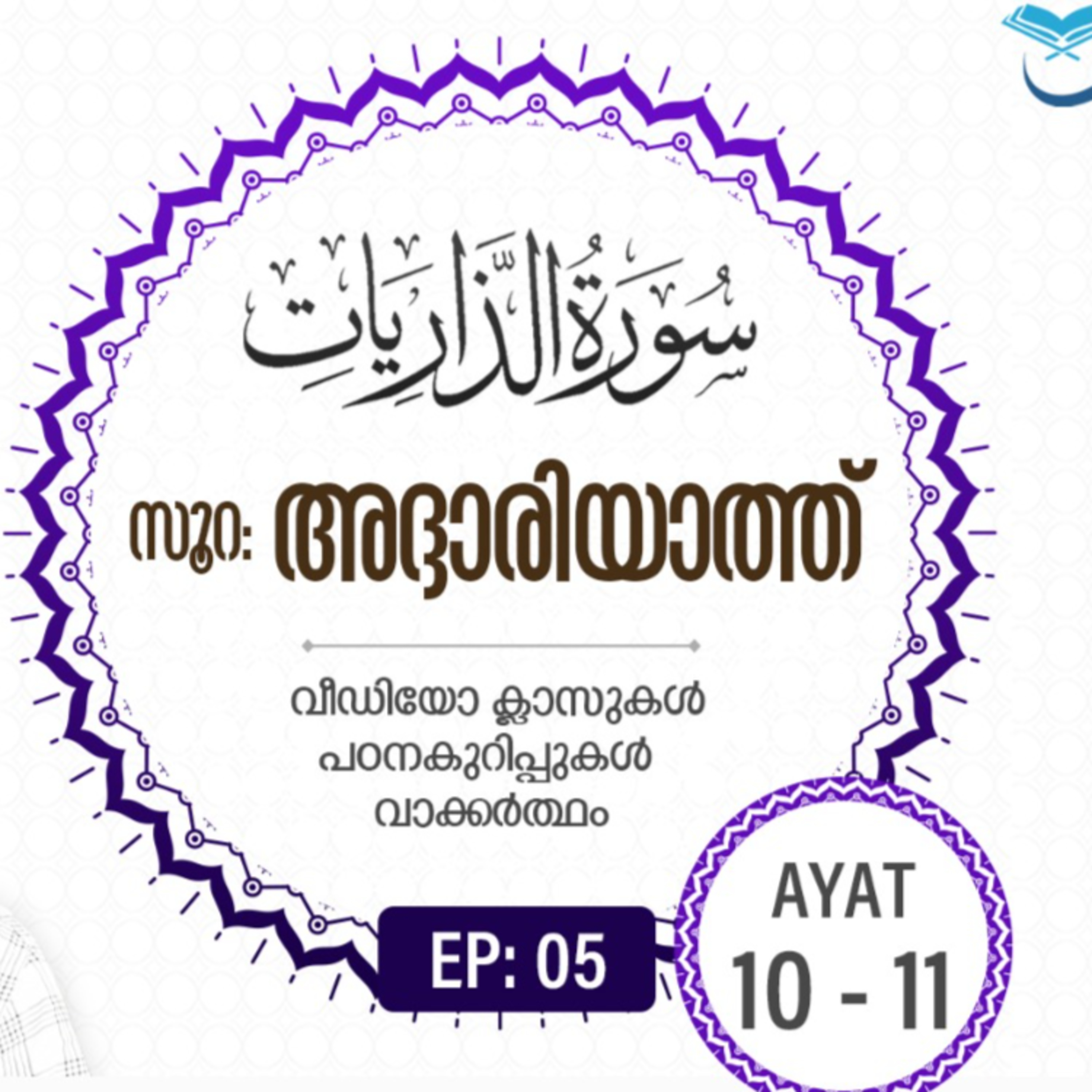 Surah Adh-Dhariyat | Episode 5 | Ayat 10-11 | VM Safir | #Ramadan | അദ്ദാരിയാത്ത് | #റമദാൻ #quran episode artwork