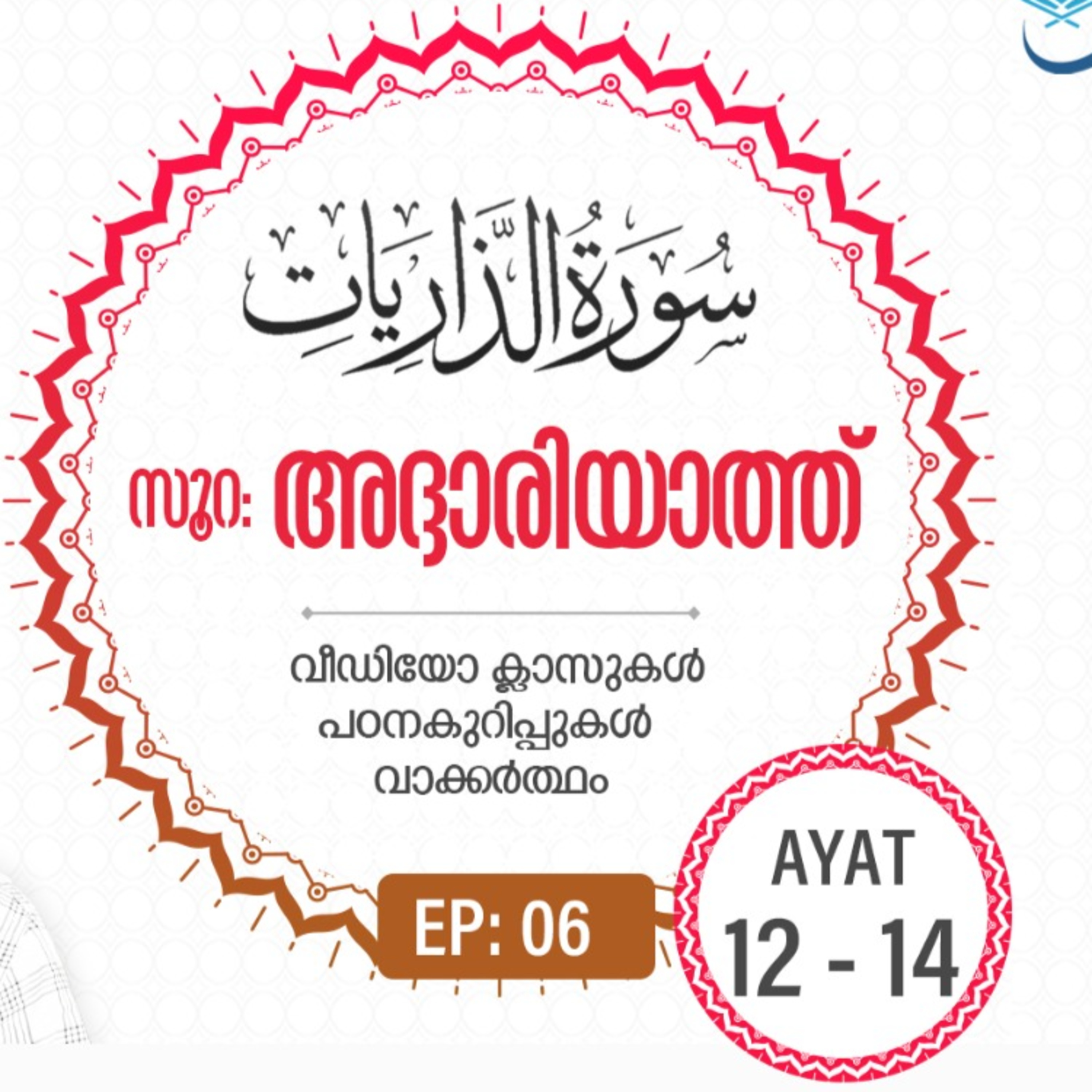 Surah Adh-Dhariyat | Episode 6 | Ayat 12-14 | VM Safir | #Ramadan | അദ്ദാരിയാത്ത് | #റമദാൻ #quran episode artwork
