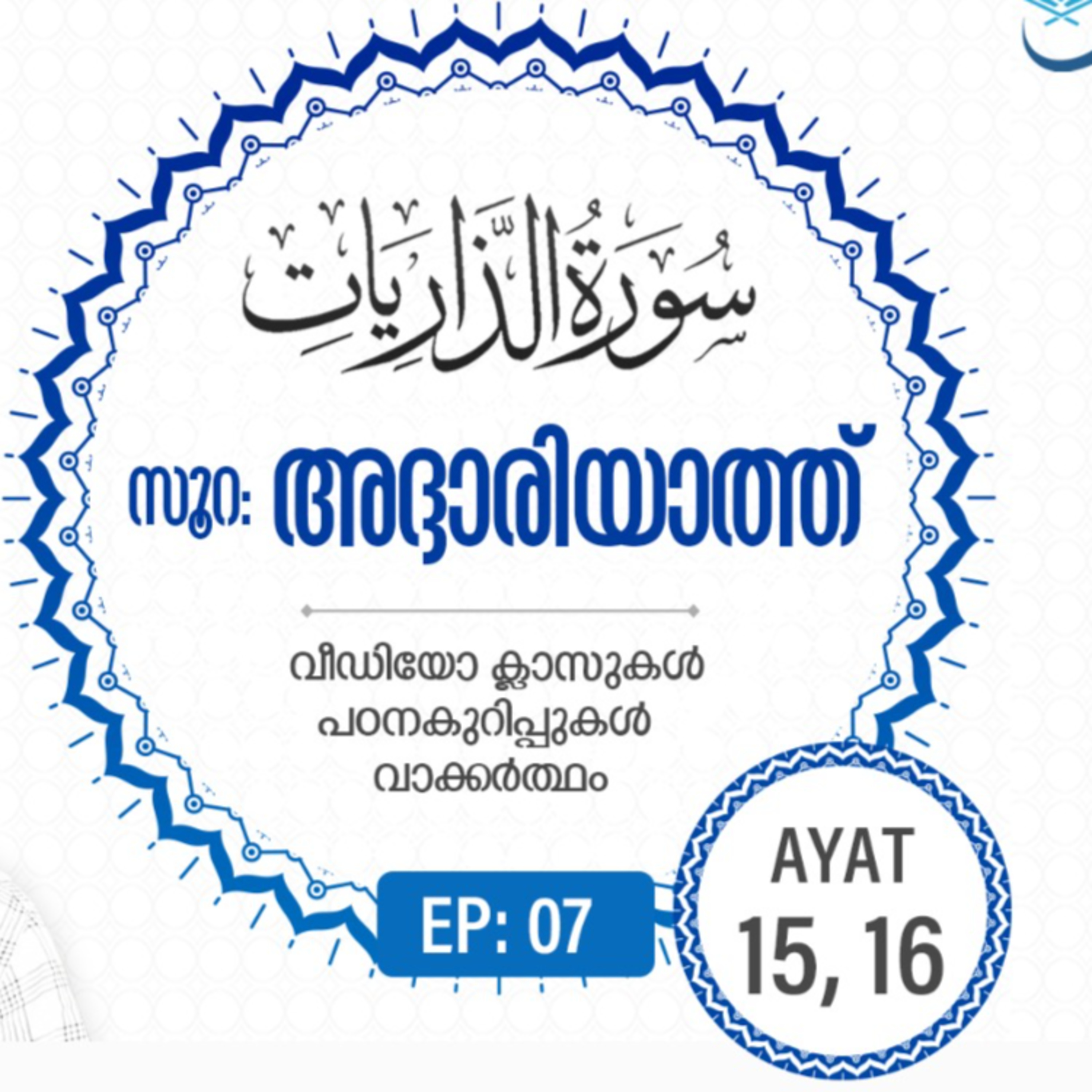 Surah Adh-Dhariyat | Episode 7 | Ayat 15-16 | VM Safir | #Ramadan | അദ്ദാരിയാത്ത് | #റമദാൻ #quran episode artwork