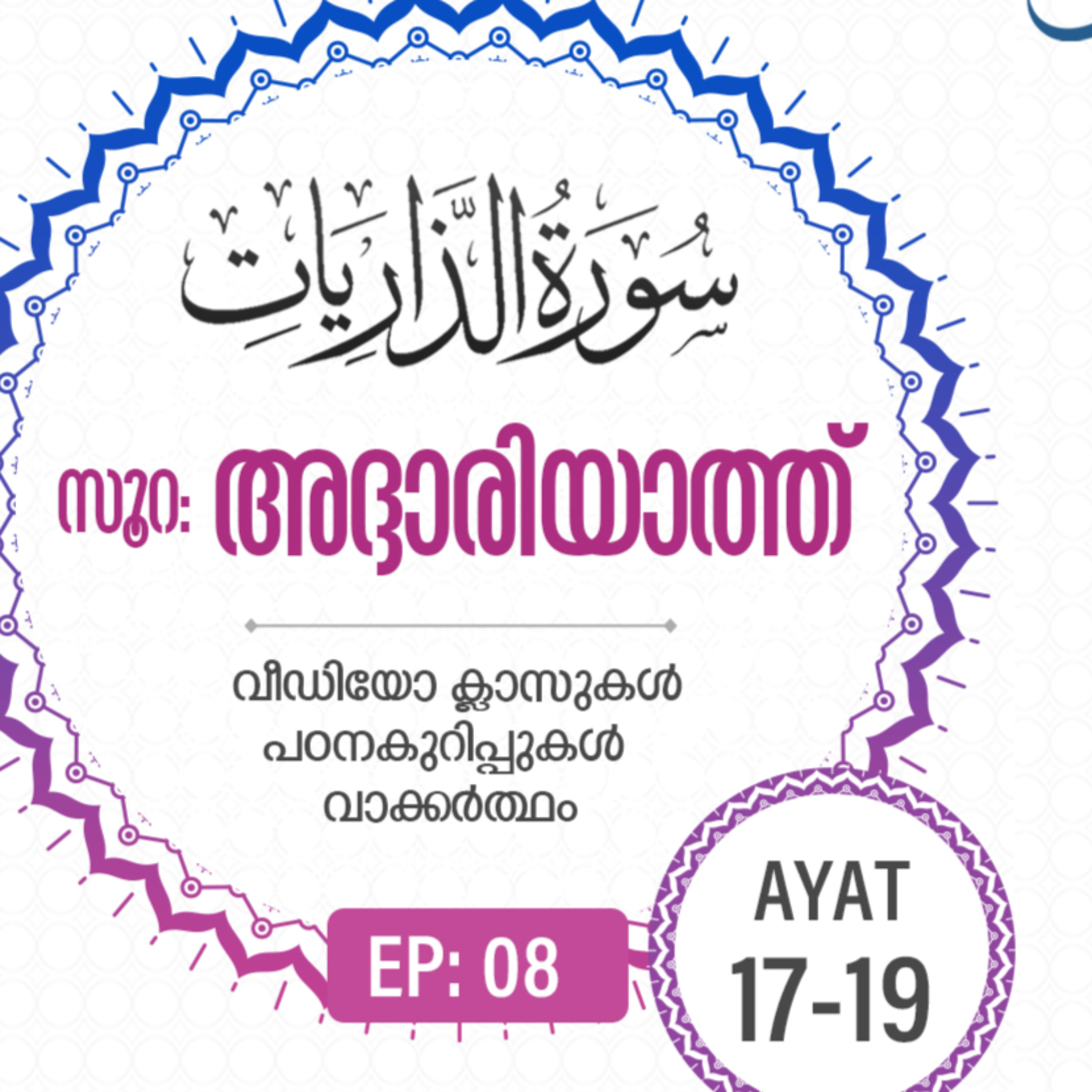 Surah Adh-Dhariyat | Episode 8 | Ayat 17-19 | VM Safir | #Ramadan | അദ്ദാരിയാത്ത് | #റമദാൻ #quran episode artwork