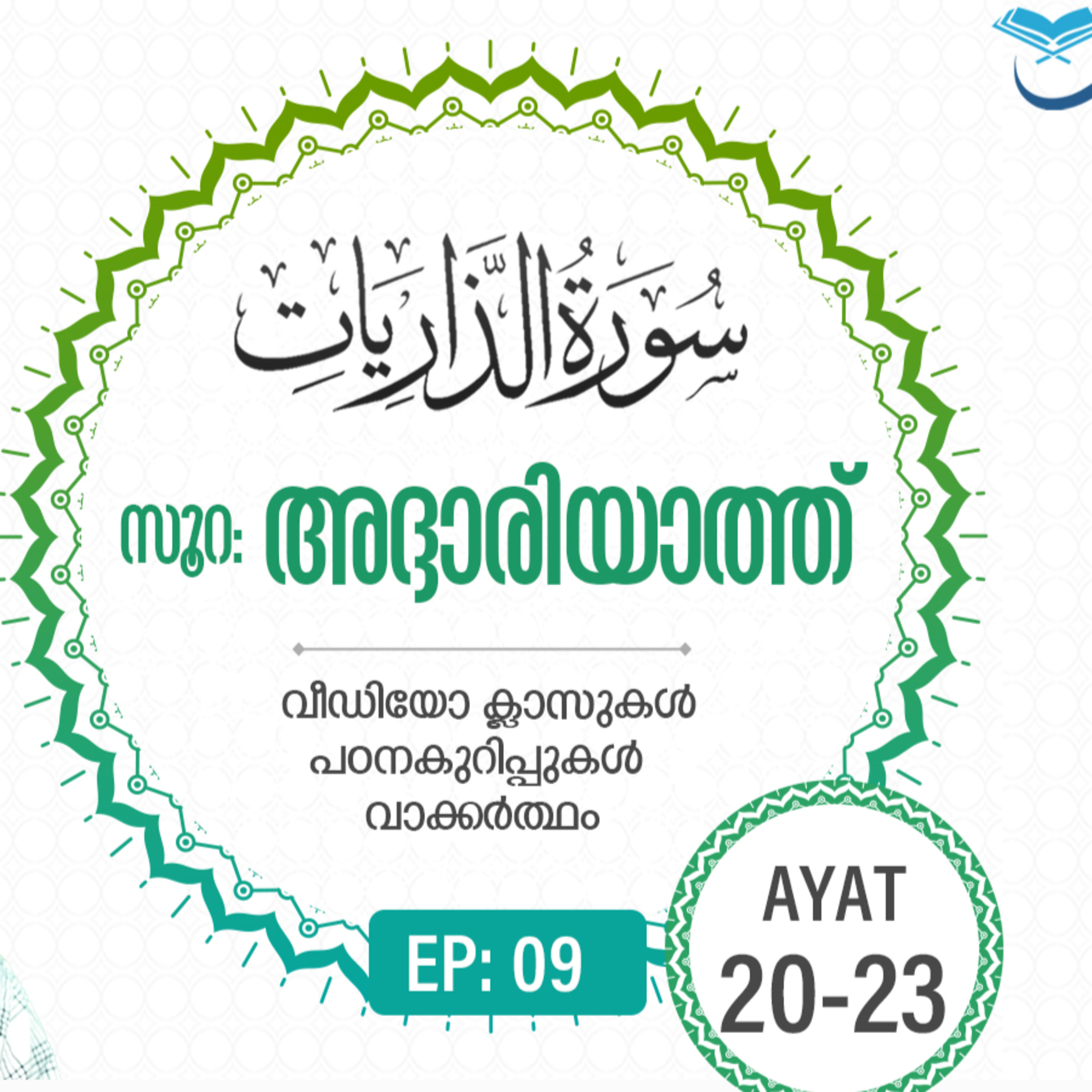 Surah Adh-Dhariyat | Episode 9 | Ayat 20-23 | VM Safir | #Ramadan | അദ്ദാരിയാത്ത് | #റമദാൻ #quran episode artwork